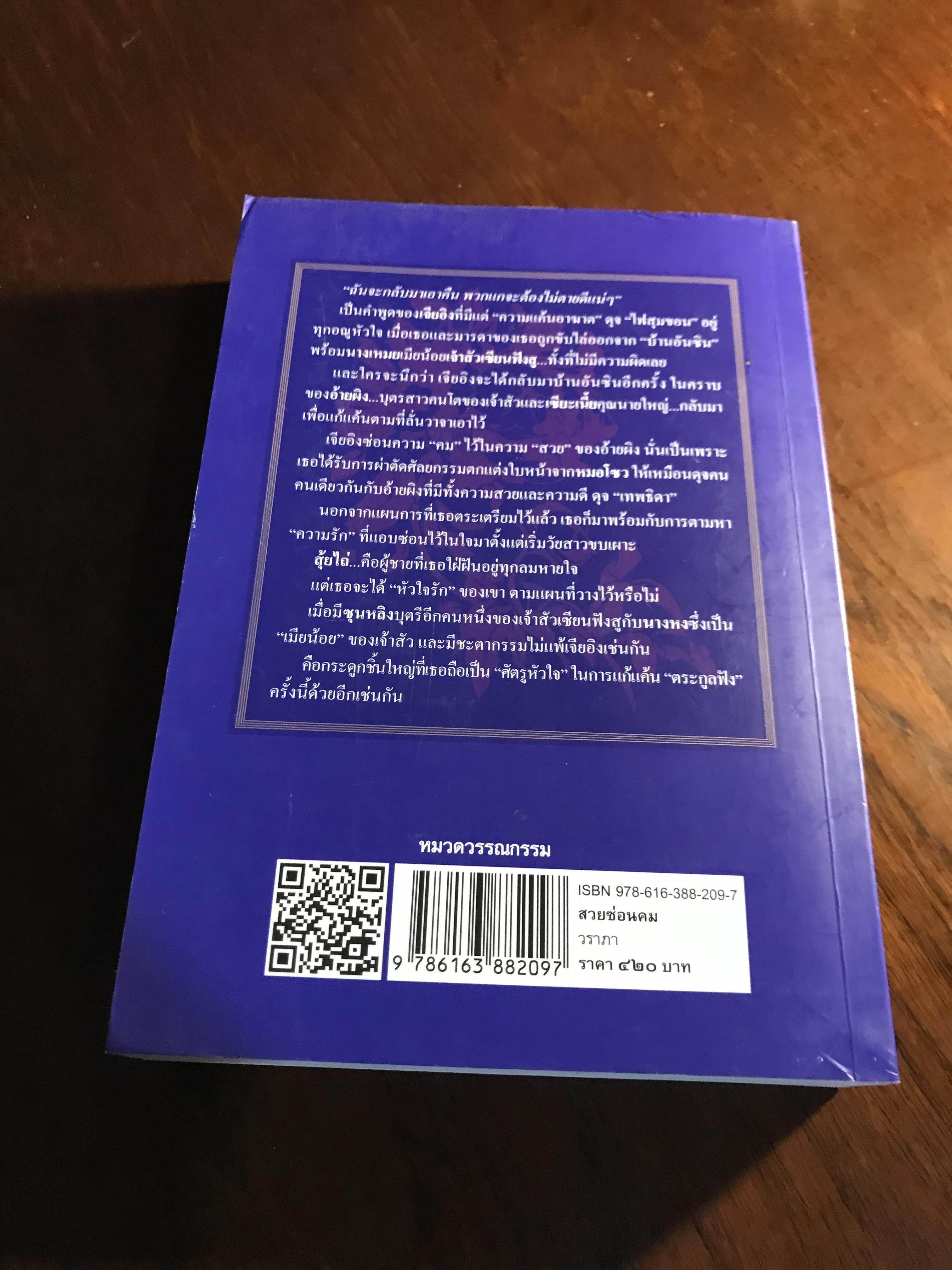 สวยซ่อนคม ผู้เขียน: วราภา สำนักพิมพ์: แสงดาว ➡️H5