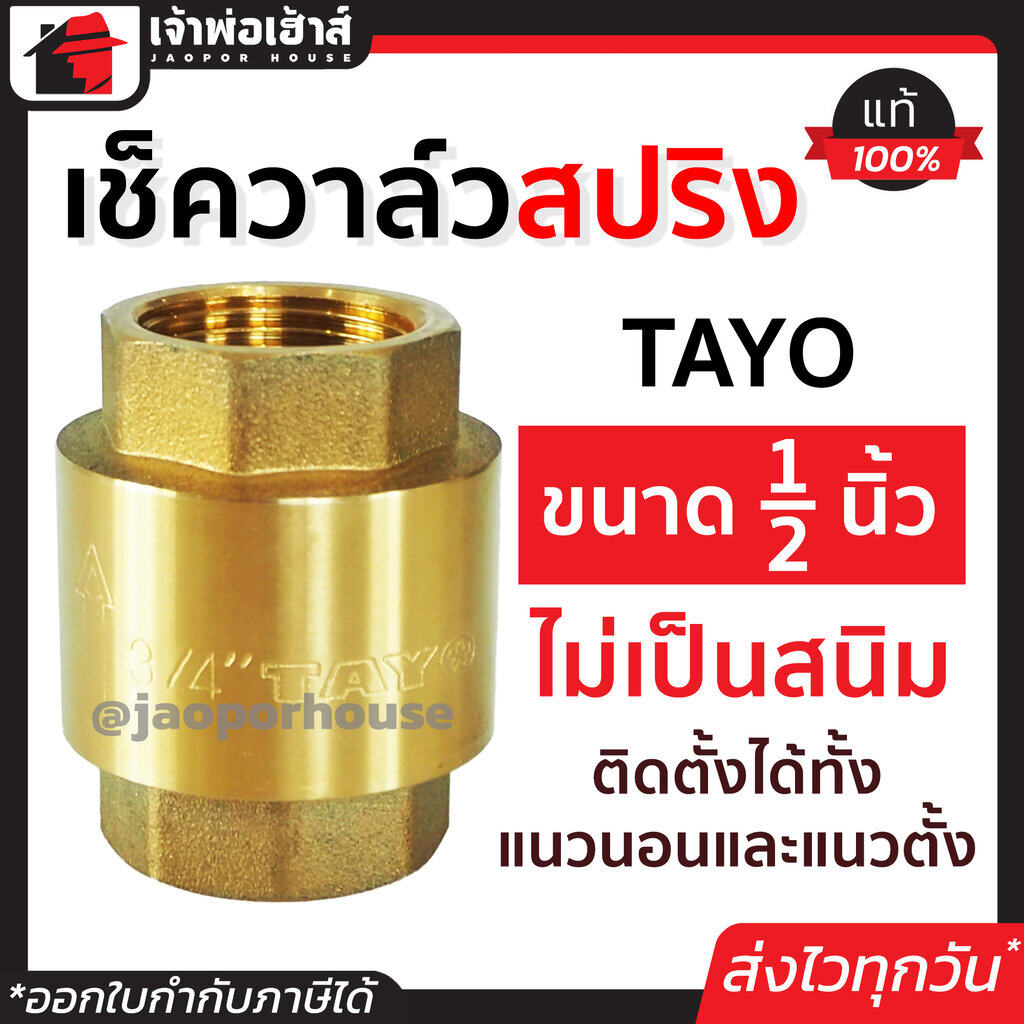 เช็ควาล์ว เช็ควาวล์น้ำ 1/2 นิ้ว Tayo สปริง ทองเหลือง เช็ควาล์ว 1/2 วาล์วกันกลับ check valve เช็ควาล์ว 4 หุน วาวล์กันย้อน