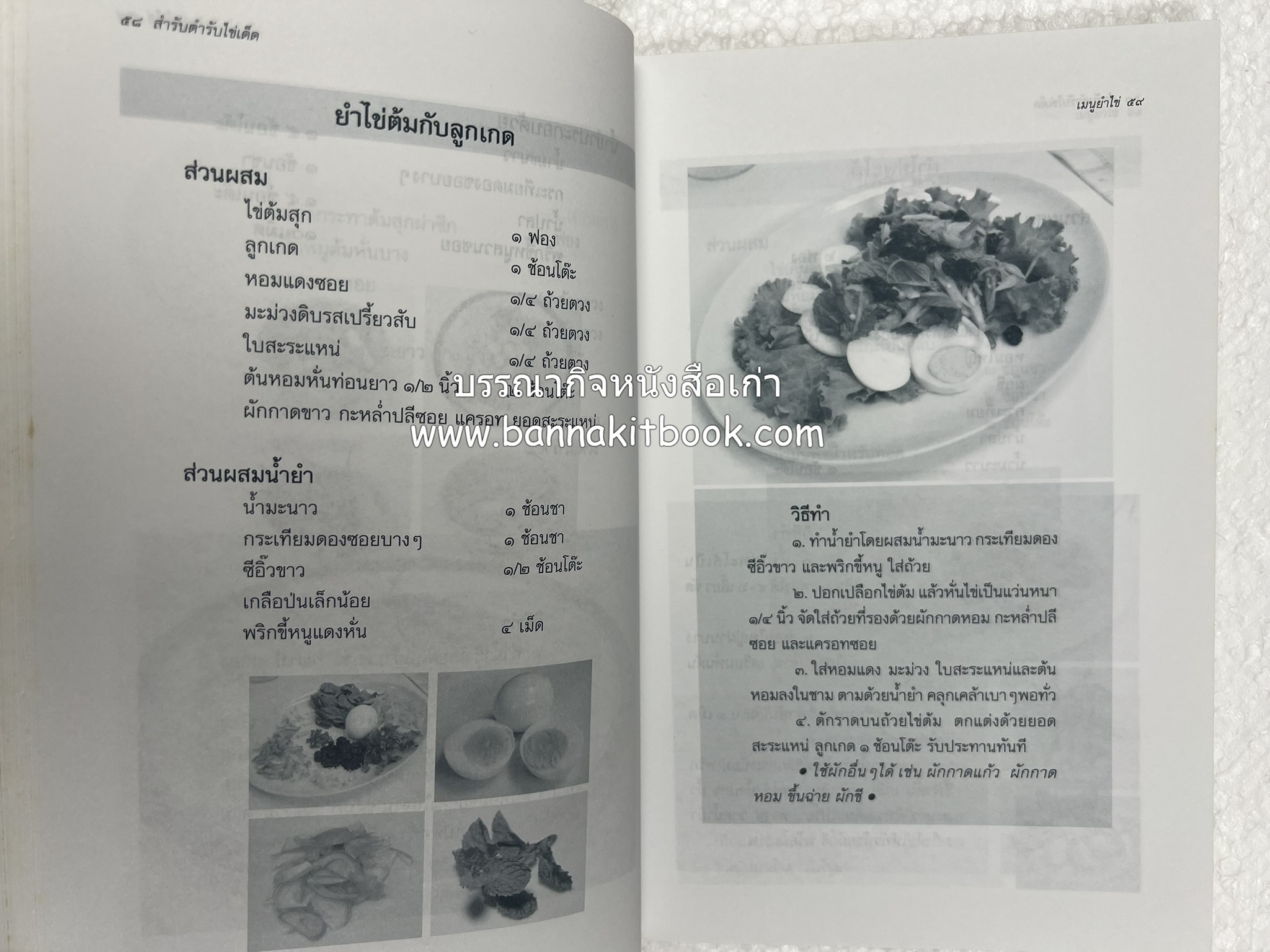 สำรับตำรับไข่เด็ด (The Fabulous : EGG Cookbook) โดย : ช่อทิพยวรรณ พันธุ์แก้ว.