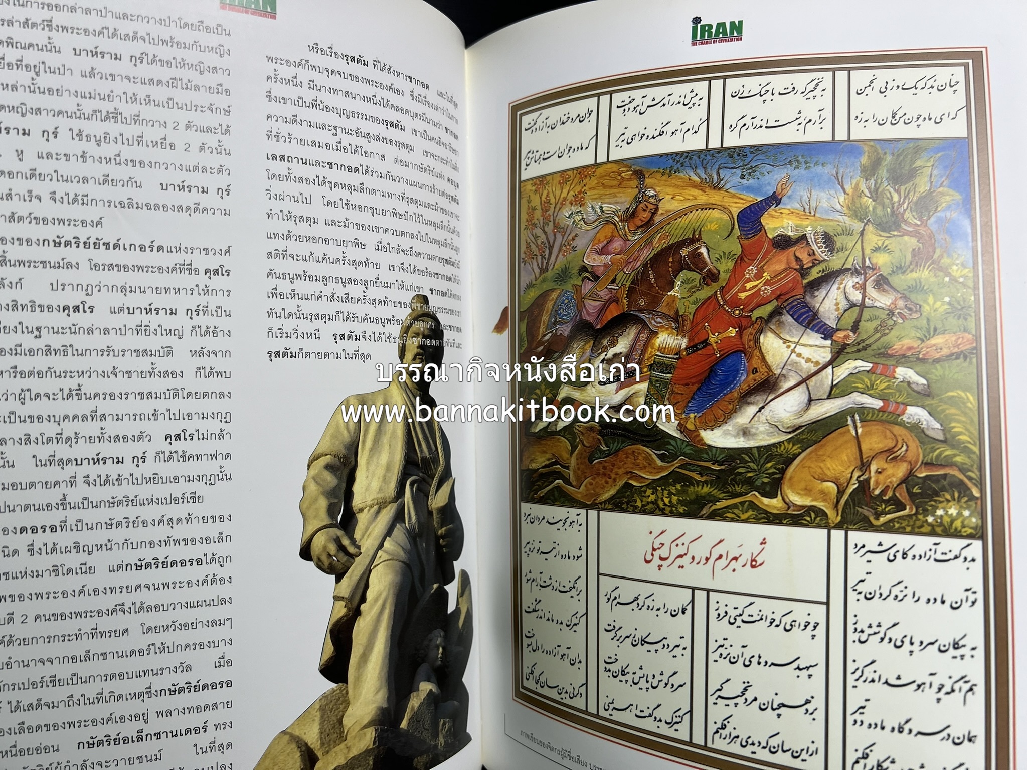 อิหร่าน : อู่แห่งอารยธรรม โดย : ไรน่าน อรุณรังษี.