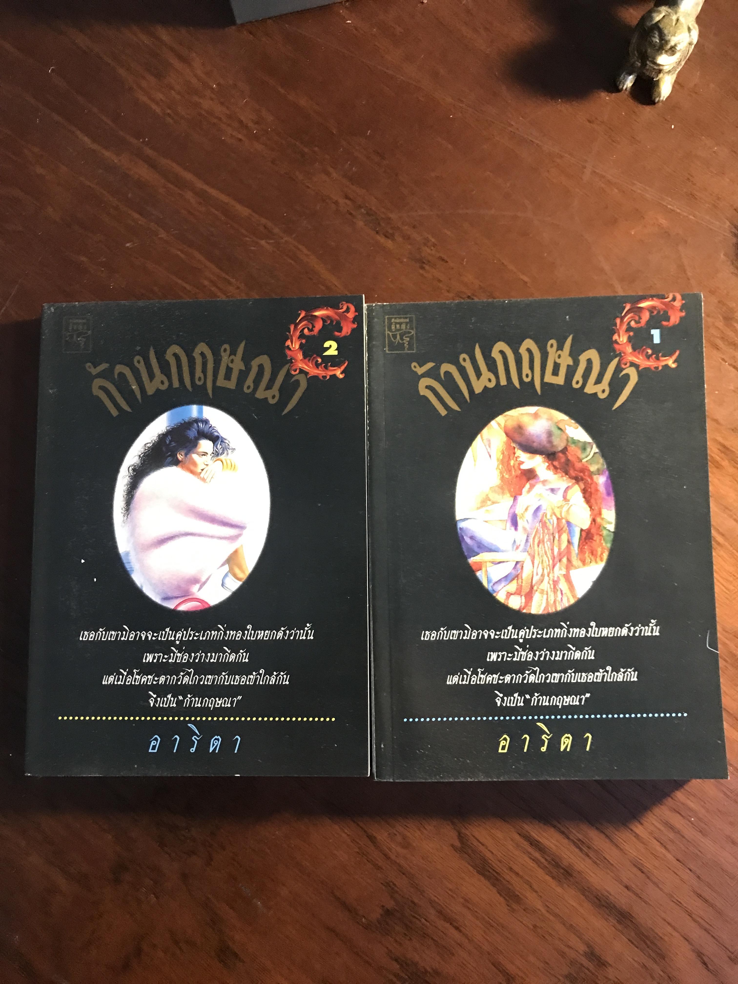 ก้านกฤษณา ผู้เขียน: อาริตา สำนักพิมพ์: ผู้หญิง ➡️H6