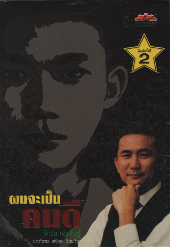 ผมจะเป็นคนดี : วิกรม กรมประดิษฐ์