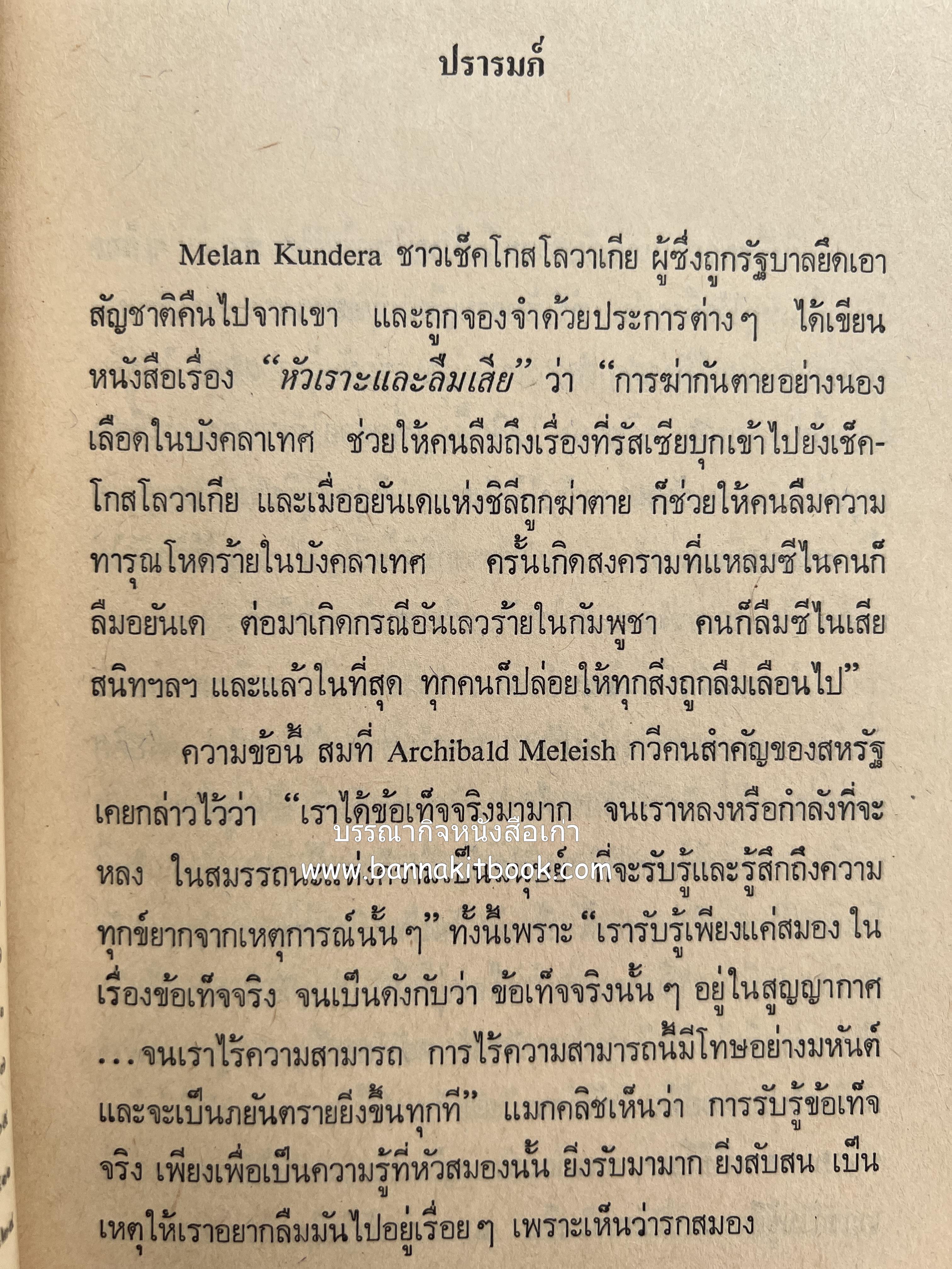 คนพ้นคุก (คดีหมิ่นพระบรมเดชานุภาพ ๒๕๒๗ ของ ส. ศิวรักษ์) โดย : สันติสุข โสภณสิริ บรรณาธิการ.