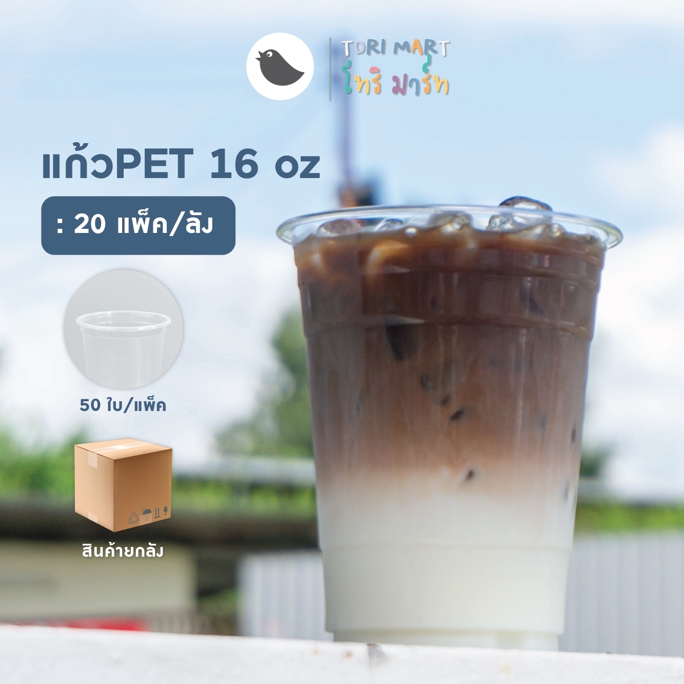 Toripacแก้วพลาสติก PET 16oz ปาก 98 มม. **ยกลัง** ตราฮอร์นบอย (1,000 ใบ / ลัง)