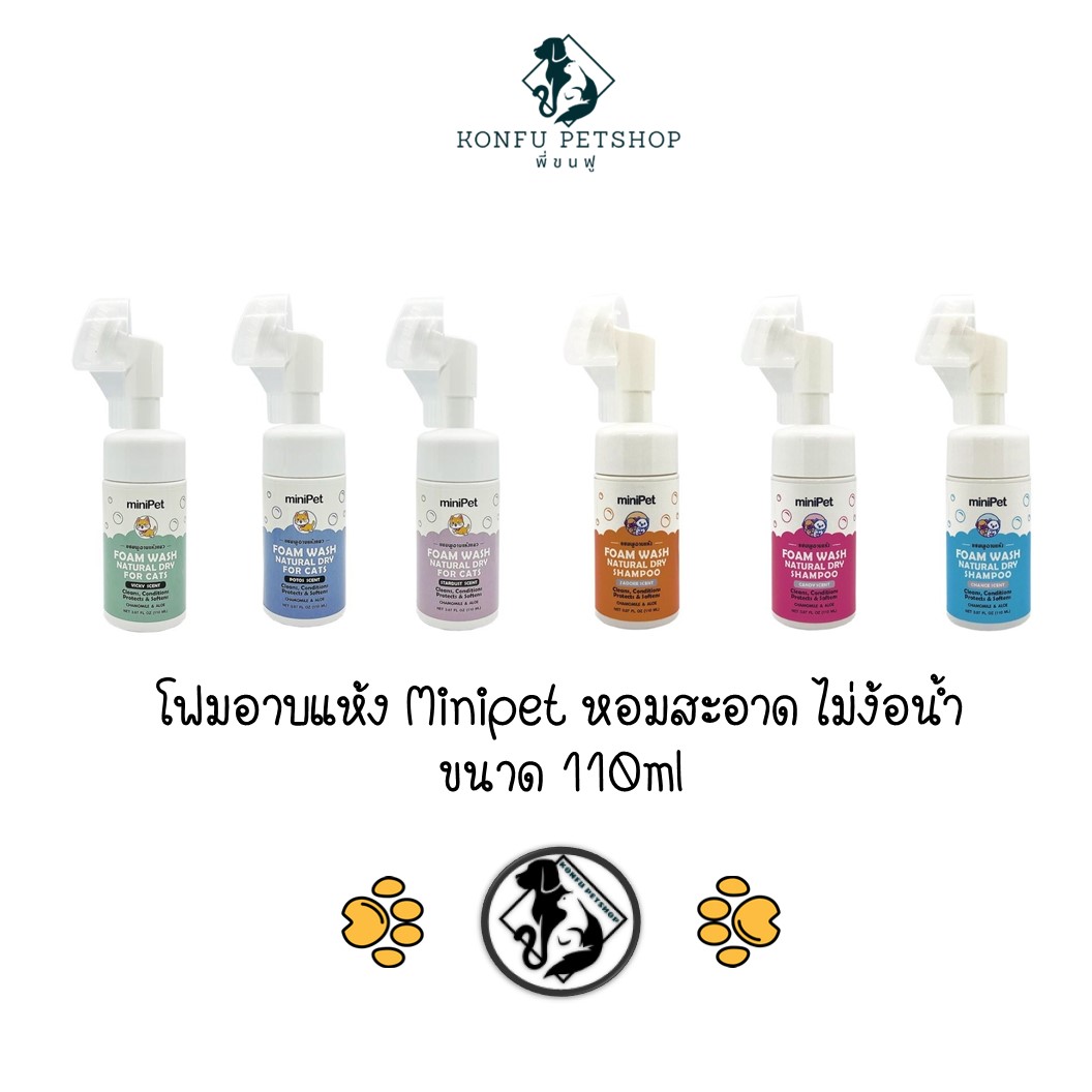 Minipet มินิเพ็ท โฟมอาบแห้ง แชมพูอาบแห้ง โฟมแห้ง โฟมทำความสะอาด สุนัขและแมว ขนาด 110ml