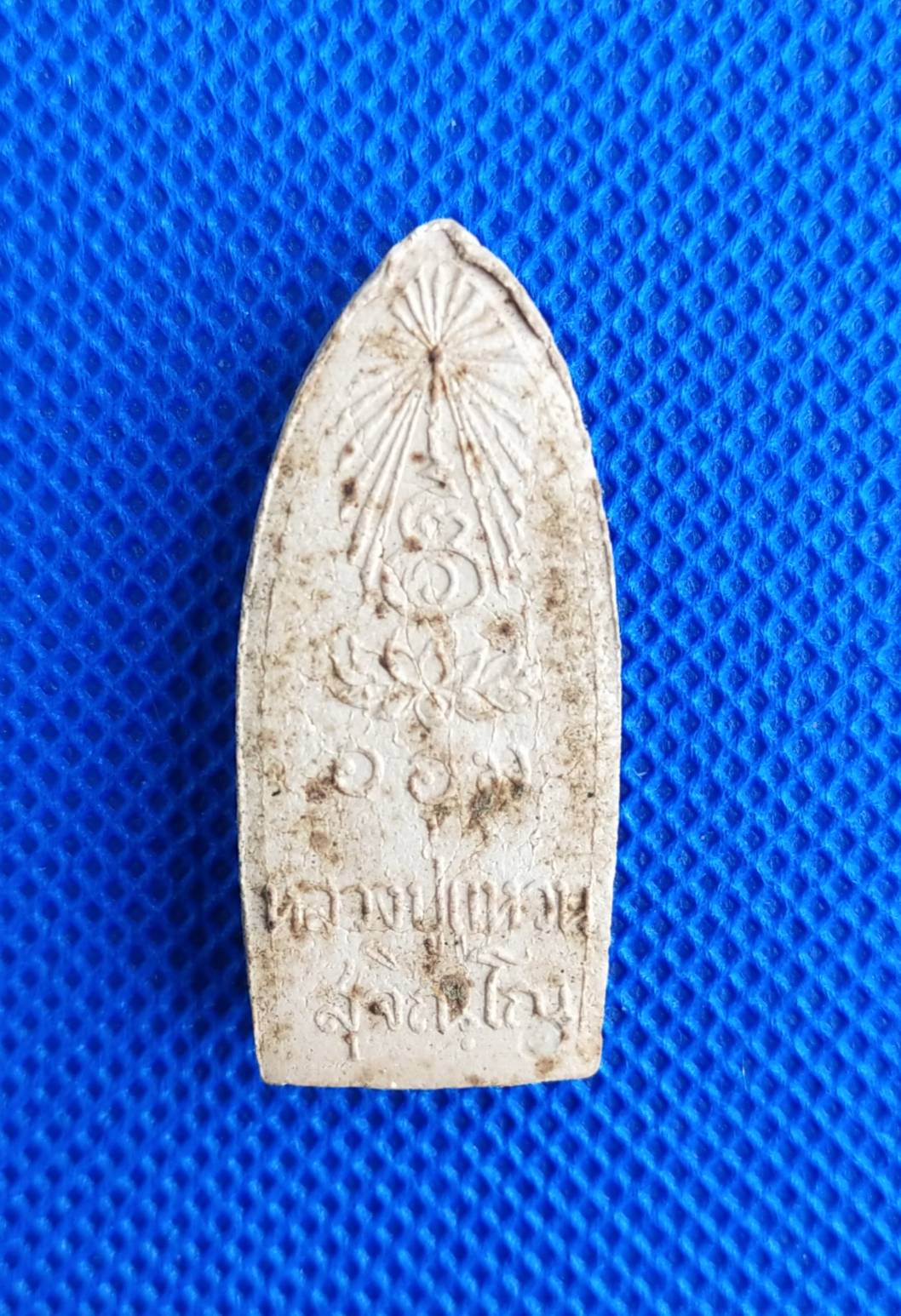 พระลีลาทุ่งเศรษฐี หลวงปู่แหวน สุจิณโณ ปี 2516 ออกวัดสัมพันธวงศ์ หลวงปู่โต๊ะร่วมนั่งปรกปลุกเสก