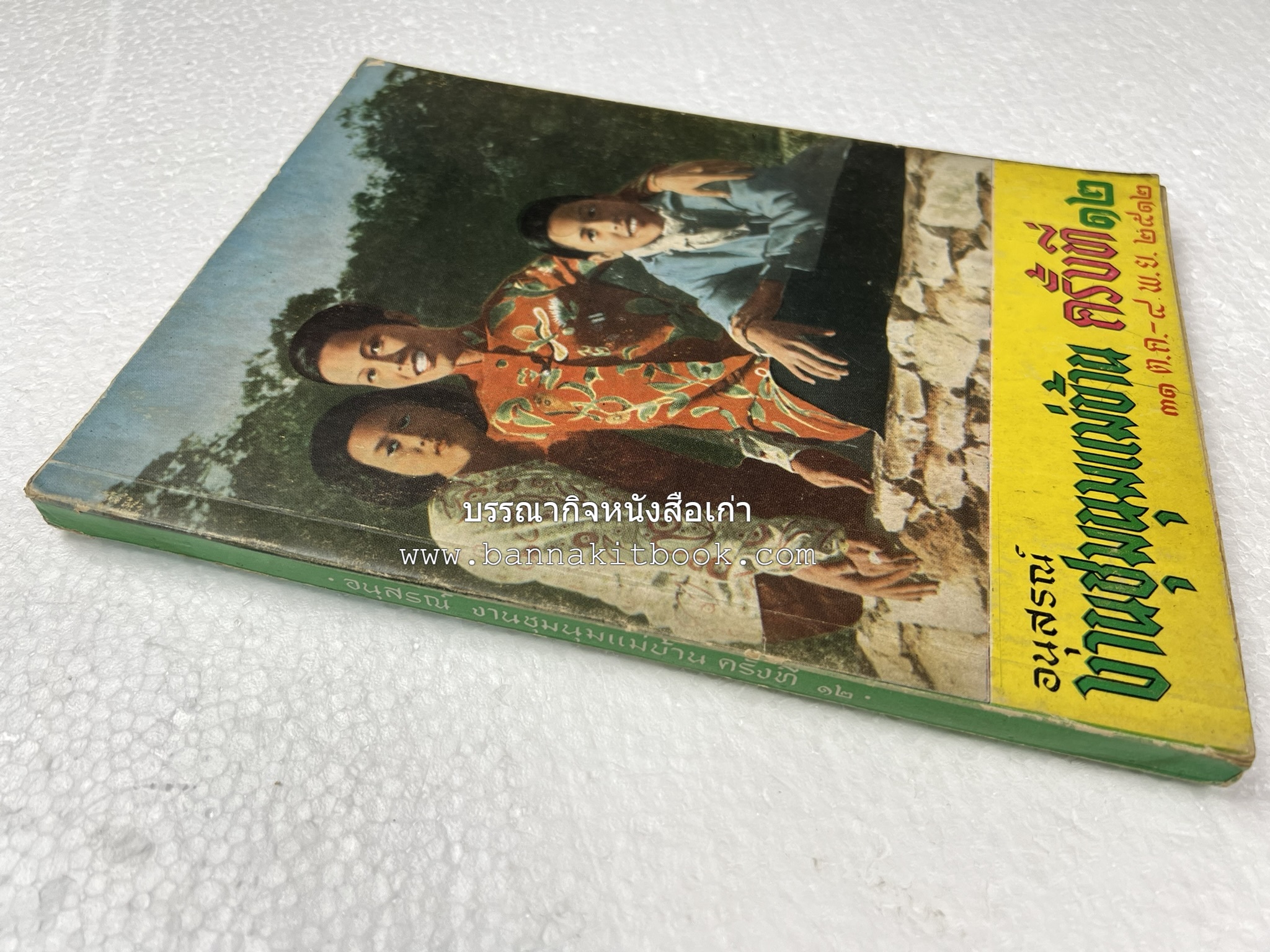 อนุสรณ์งานชุมนุมแม่บ้าน ครั้งที่ 12 โดย : สมาคมคหเศรษฐศาสตร์แห่งประเทศไทย ในพระบรมราชินูปถัมภ์.