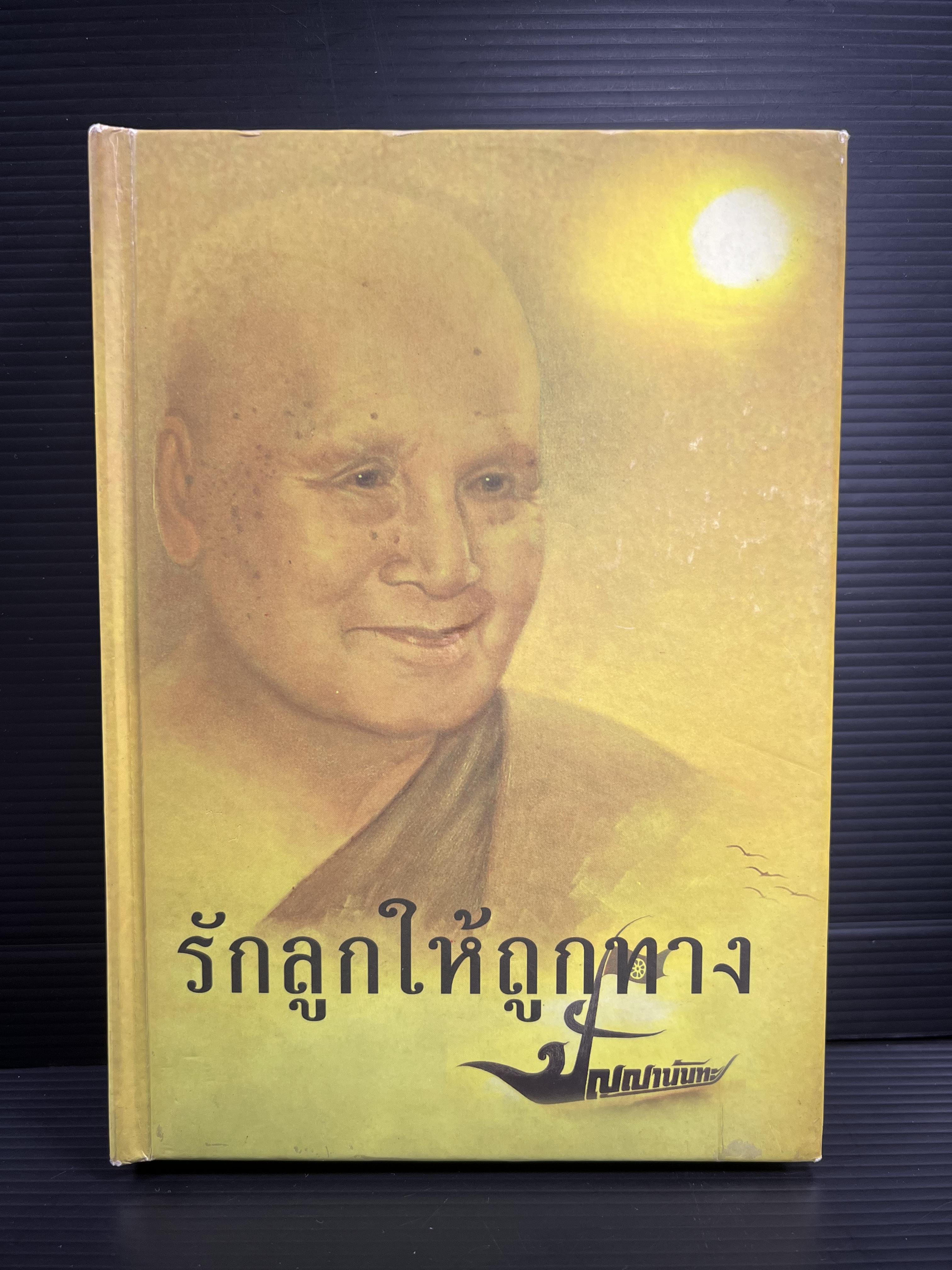 รักลูกให้ถูกทาง โดย : หลวงพ่อปัญญานันทภิกขุ (รวมคำสอนฝึกนิสัยเด็ก 37 เรื่อง).