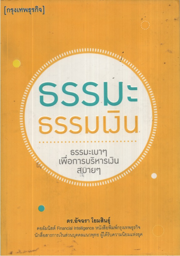 ธรรมะธรรมเงิน : ธรรมะเบาๆเพื่อการบริหารเงินสบาย