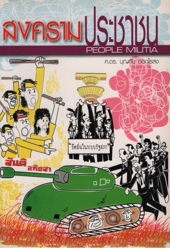 สงครามประชาชน People Militia