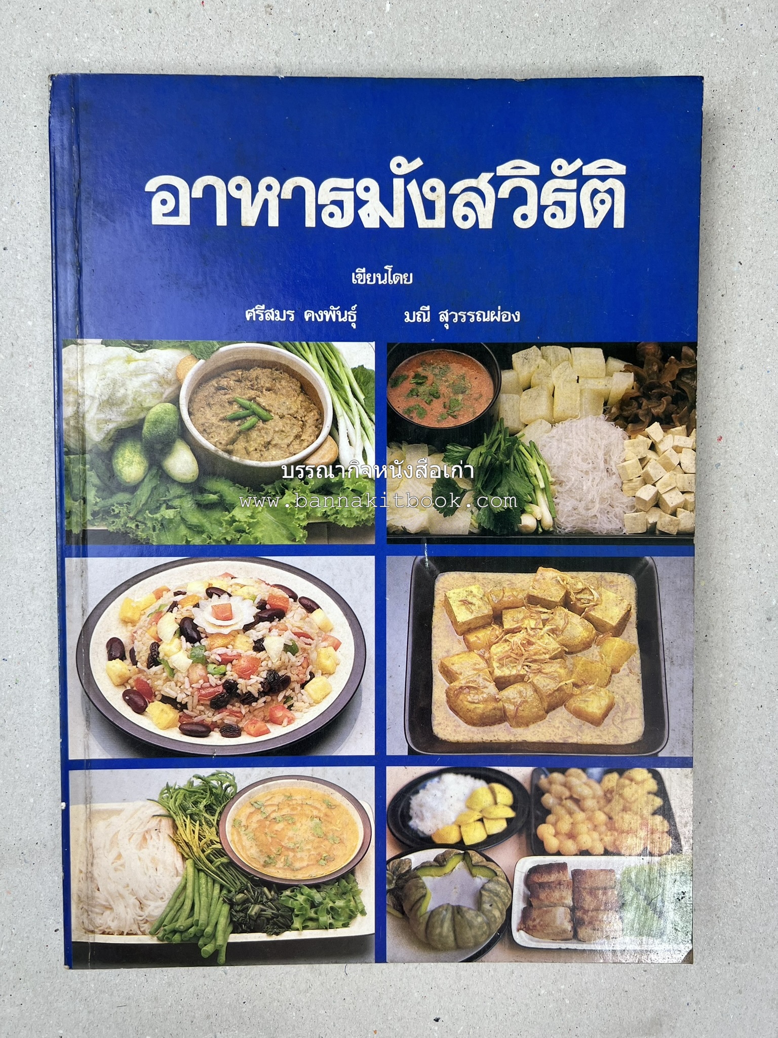 อาหารมังสวิรัติ โดย : อาจารย์ศรีสมร คงพันธุ์ - อาจารย์มณี สุวรรณผ่อง.