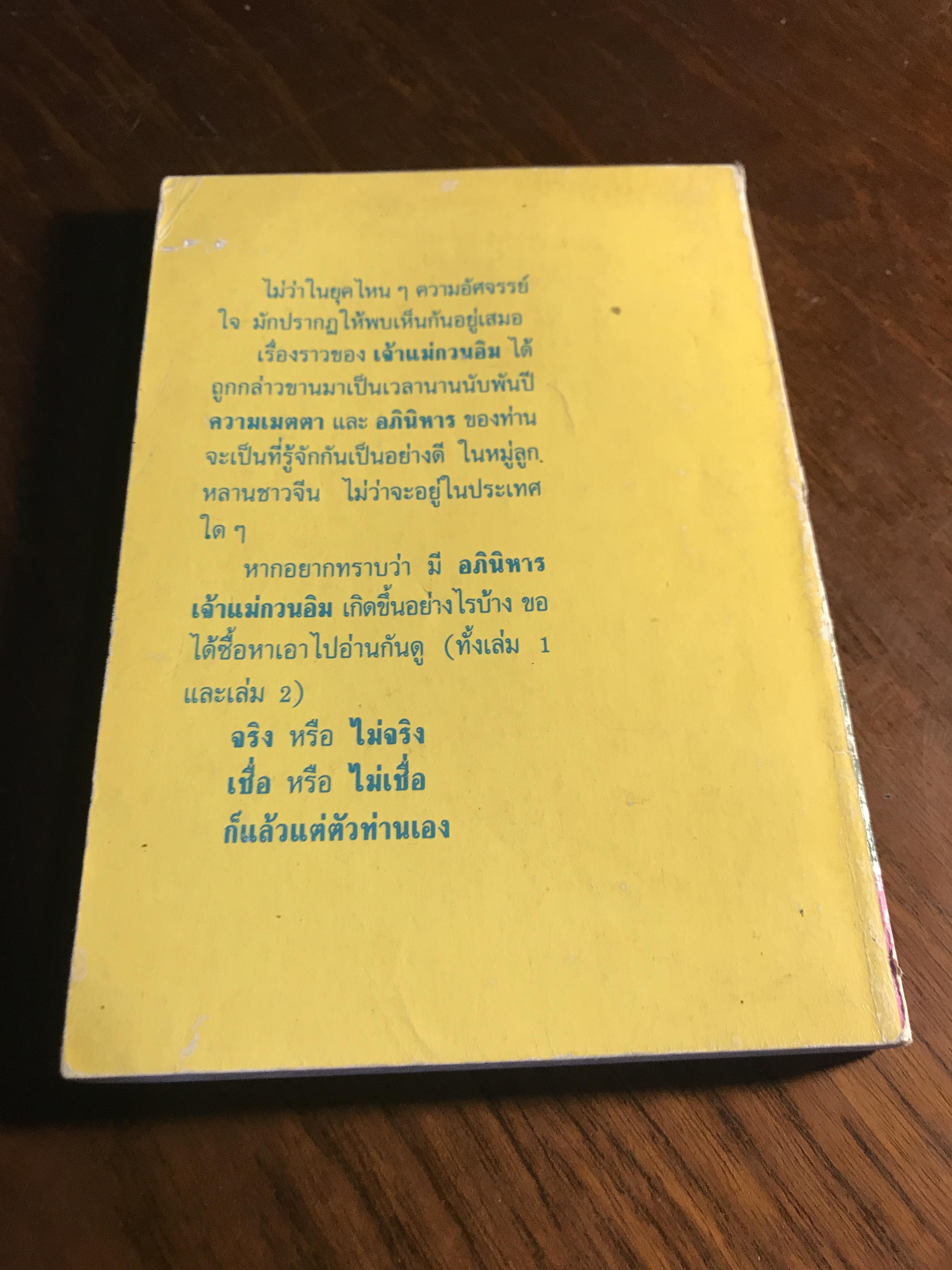 อภินิหารเจ้าแม่กวนอิม เล่ม 2 ผู้แปลและเรียบเรียง: สิม วิภาวสุ ผู้รวบรวม: จื้อเฉิง สำนักพิมพ์: โลกทิพย์ ➡️ FTN2