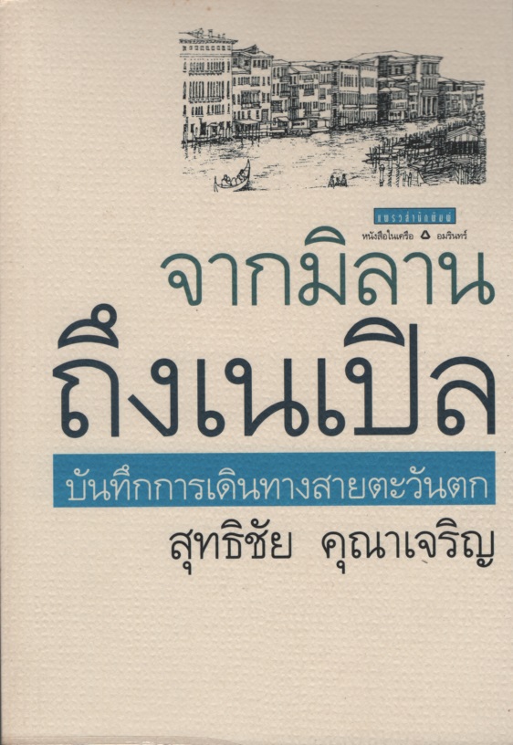 จากมิลานถึงเนเปิล บันทึกการเดินทางสายตะวันตก