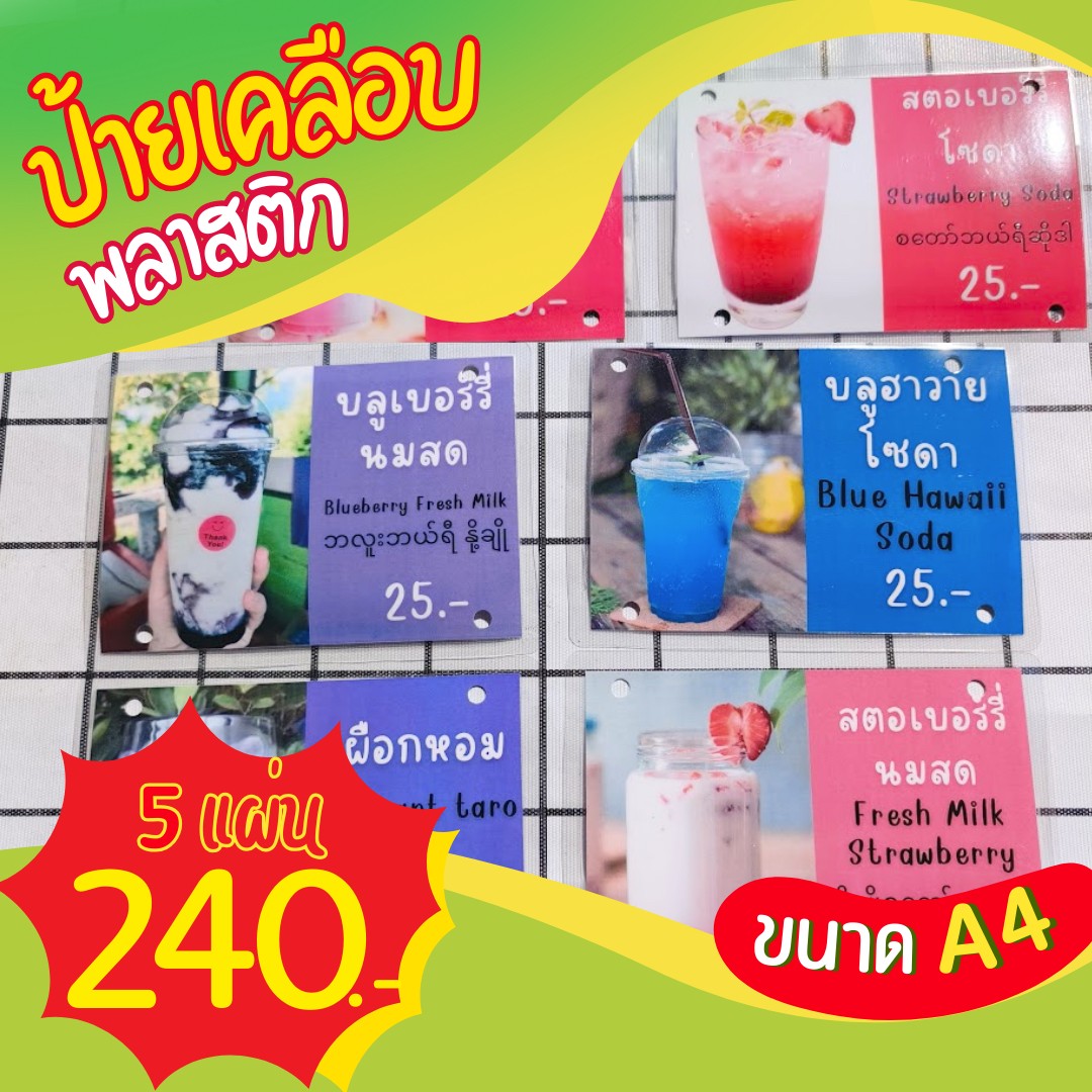 ✨ ป้ายเมนูเคลือบพลาสติก A4 (5 แผ่น) ราคาเพียง 240 บาท!