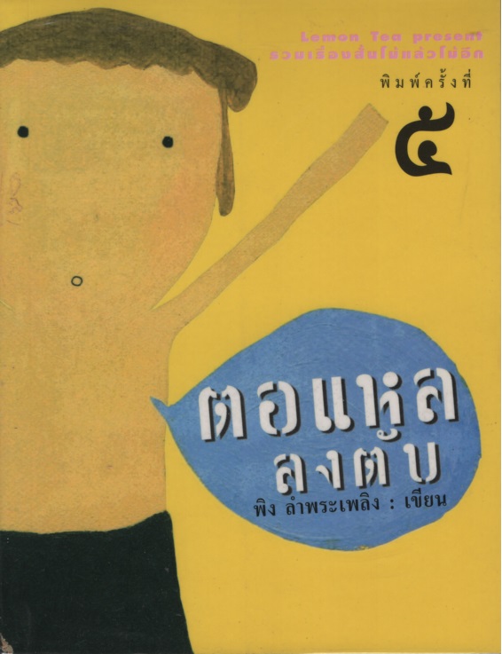 ตอแหลลงตับ