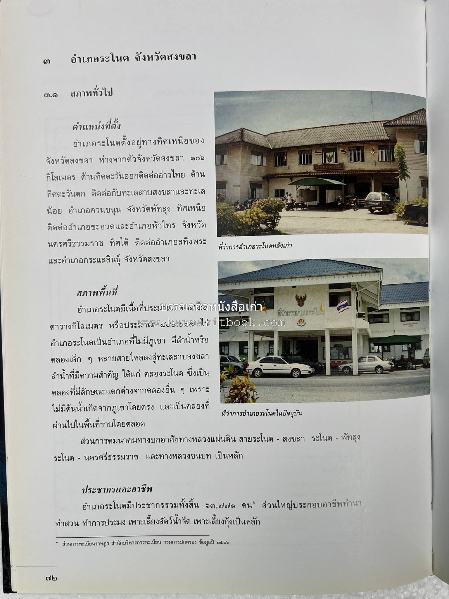 ประวัติศาสตร์ท้องถิ่น ภาคใต้ : ความเป็นมาของอำเภอสำคัญในประวัติศาสตร์ โดย : กระทรวงมหาดไทย.