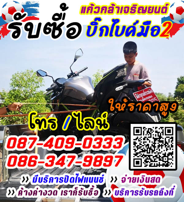 รับซื้อบิ๊กไบค์ จ่ายสด ราคายุติธรรม โทร 087-4090333 รับเทิร์นบิ๊กไบค์ ทุกรุ่น