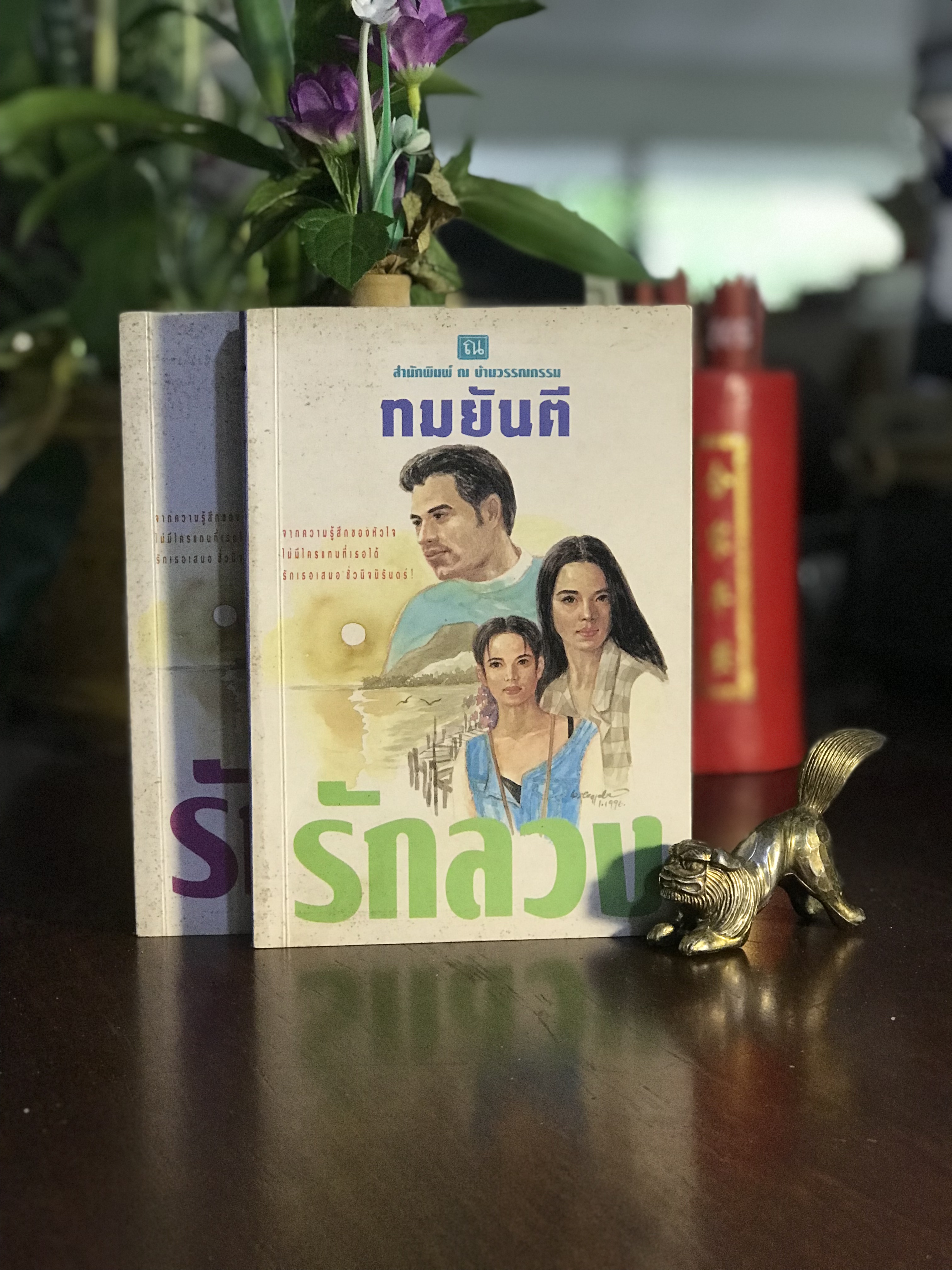รักลวง ผู้เขียน ทมยันตี สำนักพิมพ์ ณ บ้านวรรณกรรม | H14
