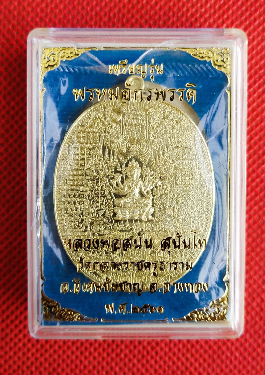 เหรียญพรหมจักรพรรดิ์ เนื้อทองทิพย์ หลวงพ่อสนั่น วัดกลางราชครูธาราม จ.อ่างทอง ปี 2561