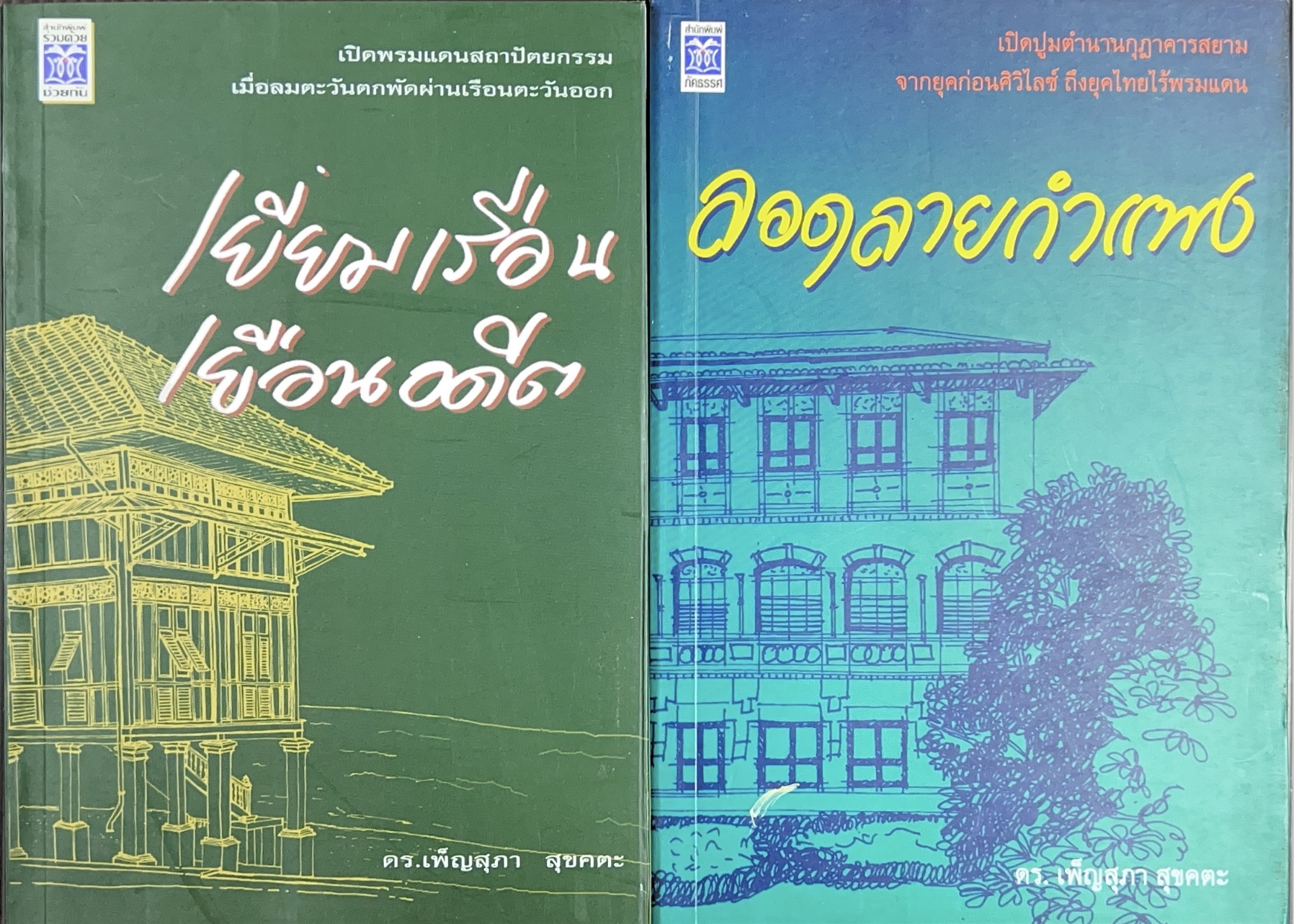 เยี่ยมเรือน เยือนอดีต + ลอดลายกำแพง (ตำนานสถาปัตยกรรมสยามร่วมสมัย) โดย : ดร.เพ็ญสุภา สุขคตะ (พิมพ์ครั้งแรก 2 เล่มชุด).