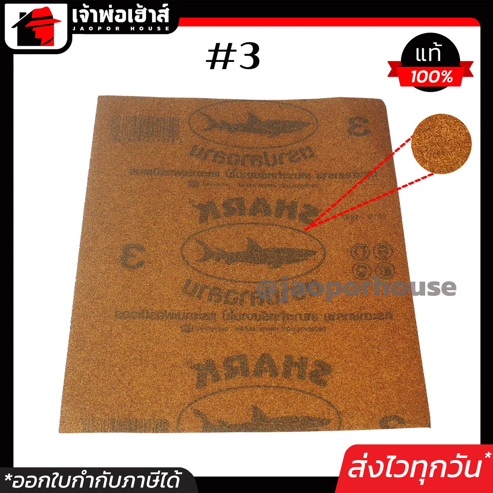 กระดาษทรายขัดไม้ SHARK เบอร์ 3 หยาบปานกลาง คุ้มสุดๆ!!! 1 โหล 12 ชิ้น ทนการขัดถู กระดาษทรายขัดแห้ง กระดาษทรายขัดหยาบ D75-02