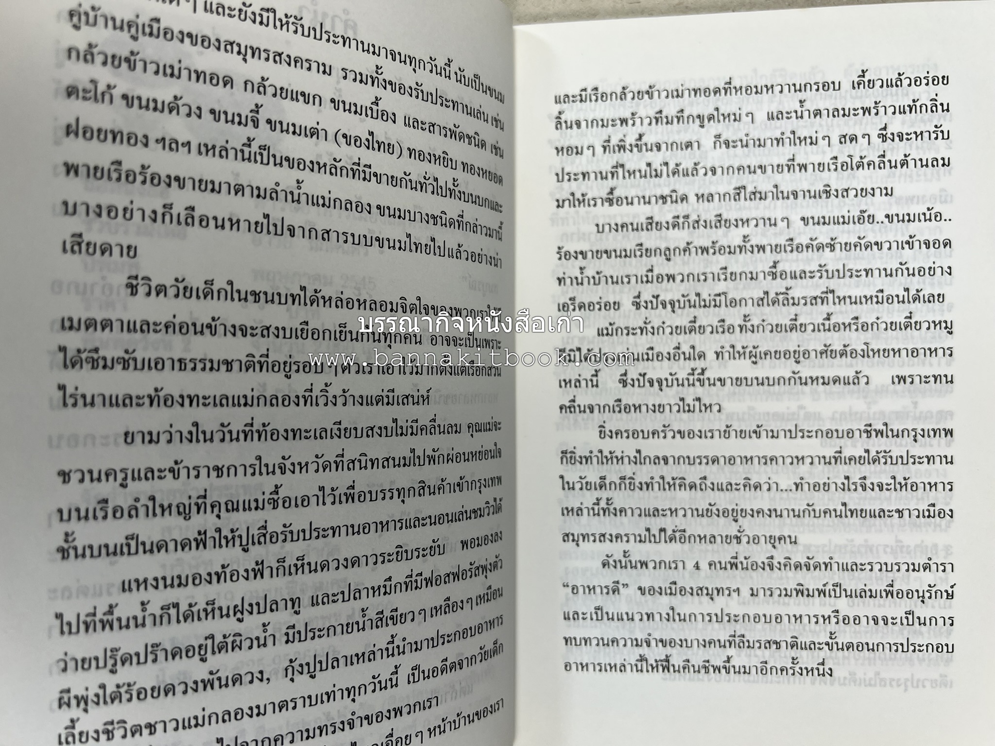ตำรับอาหารเมืองสมุทรสงคราม (ตำรับคาวหวานหารับประทานยาก) โดย : อารีย์ นักดนตรี.