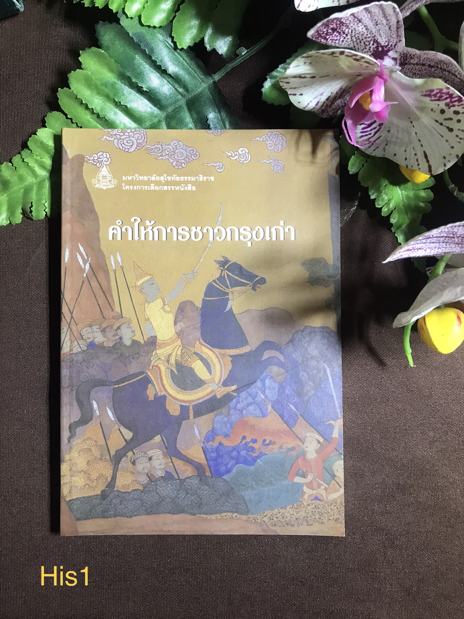 คำให้การชาวกรุงเก่า ผู้ชำระและเรียบเรียง นายพันตรีหลวงโยธาธรรมนิเทศ สำนักพิมพ์มหาวิทยาลัยสุโขทัยธรรมาธิราช