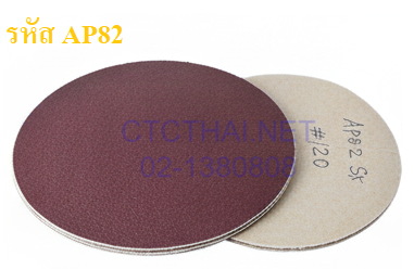 กระดาษทรายกลม AP82 หลังกาว