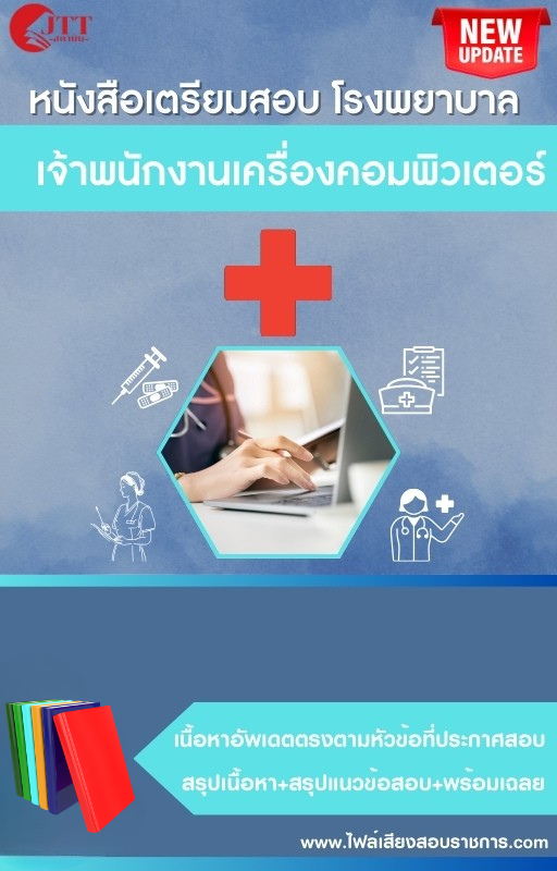 สรุปแนวข้อสอบ เจ้าพนักงานเครื่องคอมพิวเตอร์ โรงพยาบาล (สธ.)(สสจ.) พร้อมเฉลย ปี68
