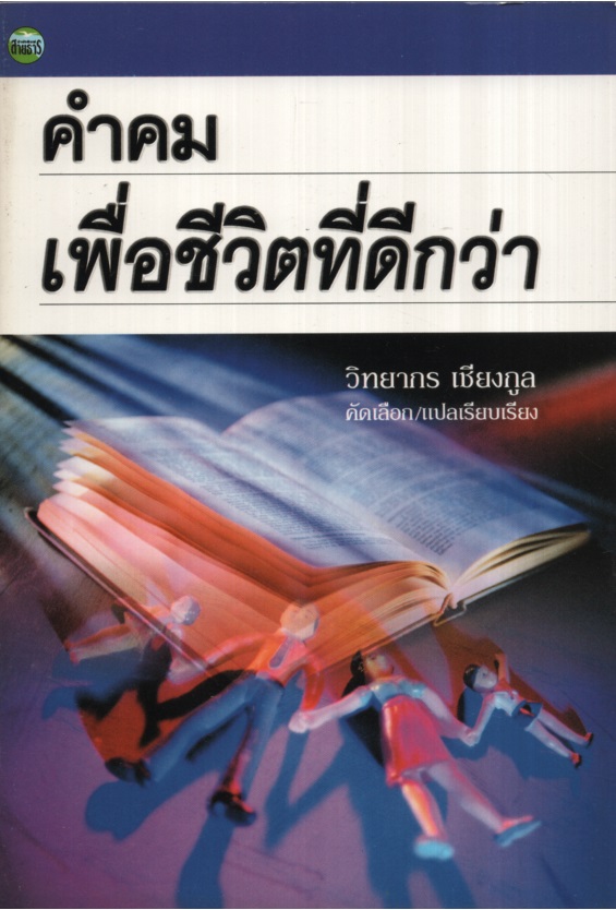คำคมเพื่อชีวิตที่ดีกว่า