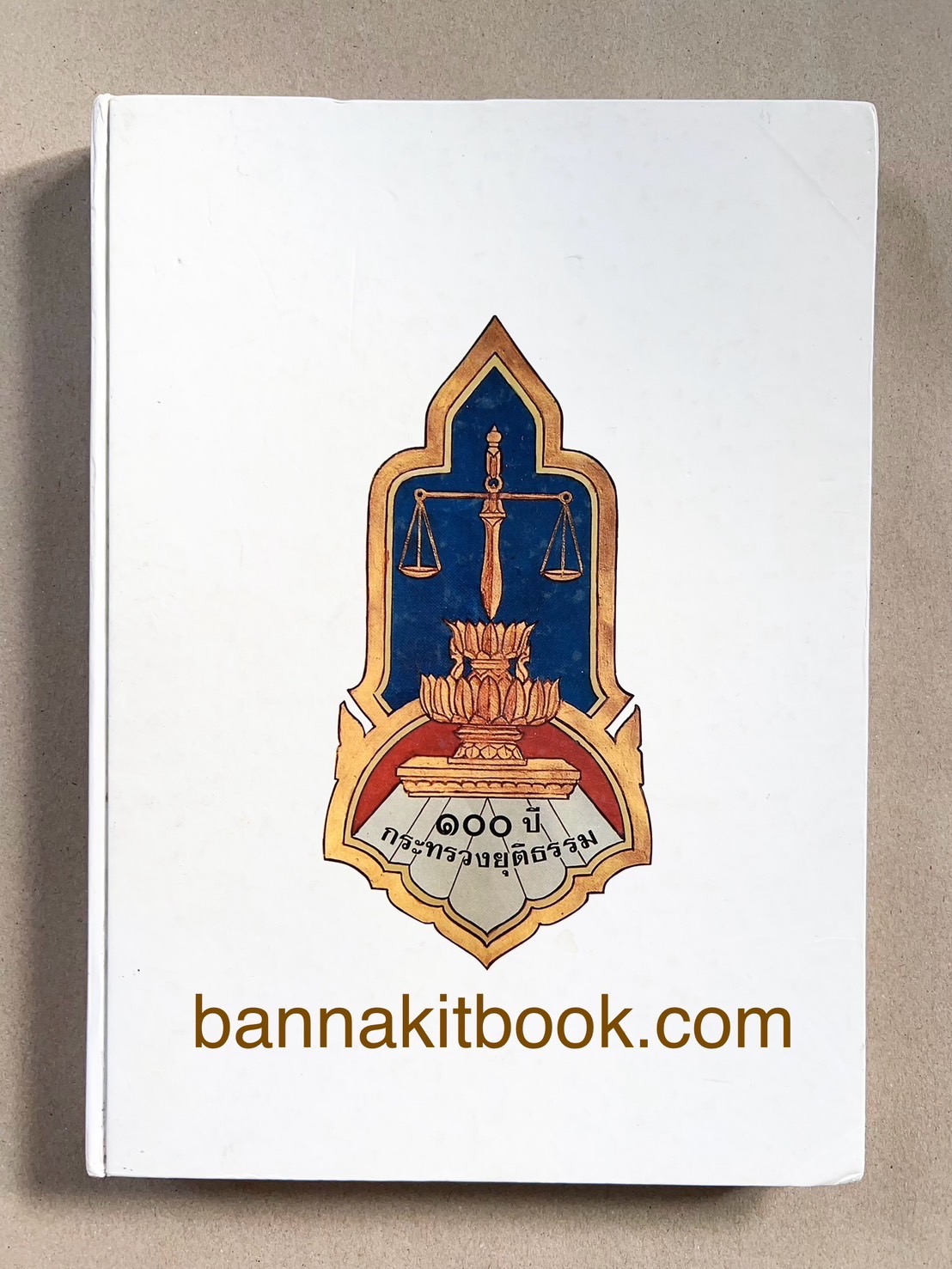 ๑๐๐ ปีกระทรวงยุติธรรม หนังสือที่ระลึกเนื่องในโอกาสครบ ๑๐๐ ปี กระทรวงยุติธรรม (เกร็ดประวัติศาสตร์ต่าง ๆ เกี่ยวกับศาลยุติธรรม).