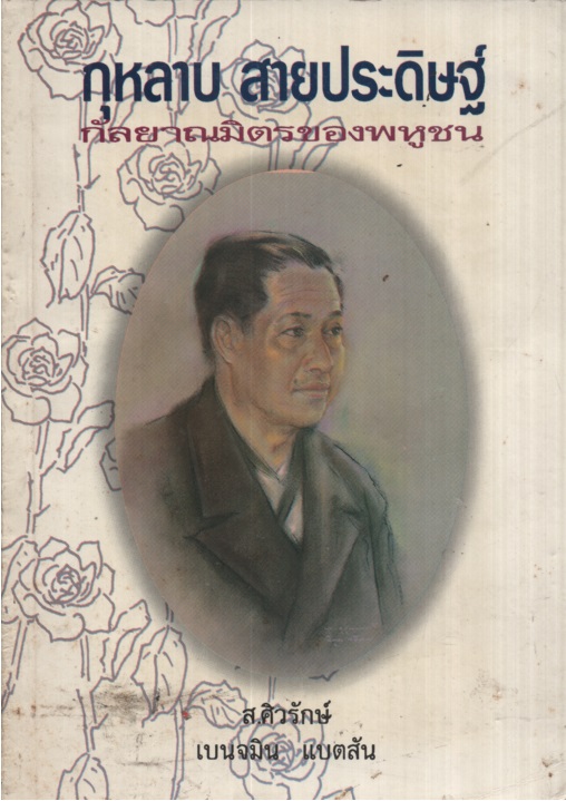 กุหลาบ สายประดิษฐ์ กัลยาณมิตรของพหูชน