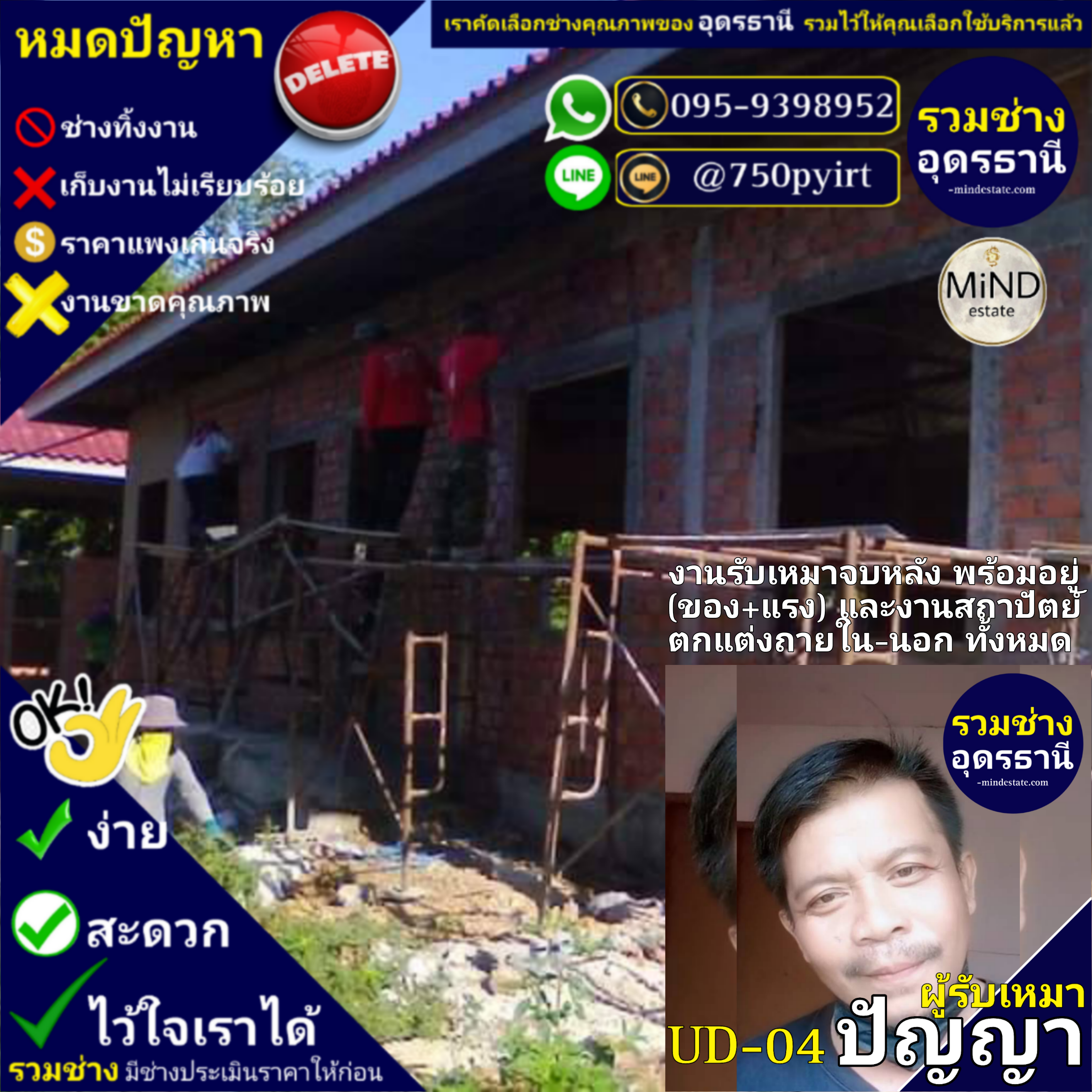 UD-04 ช่างปัญญา รับเหมาจบทั้งหลัง กับงานสถาปัตย์ทั้งหมด