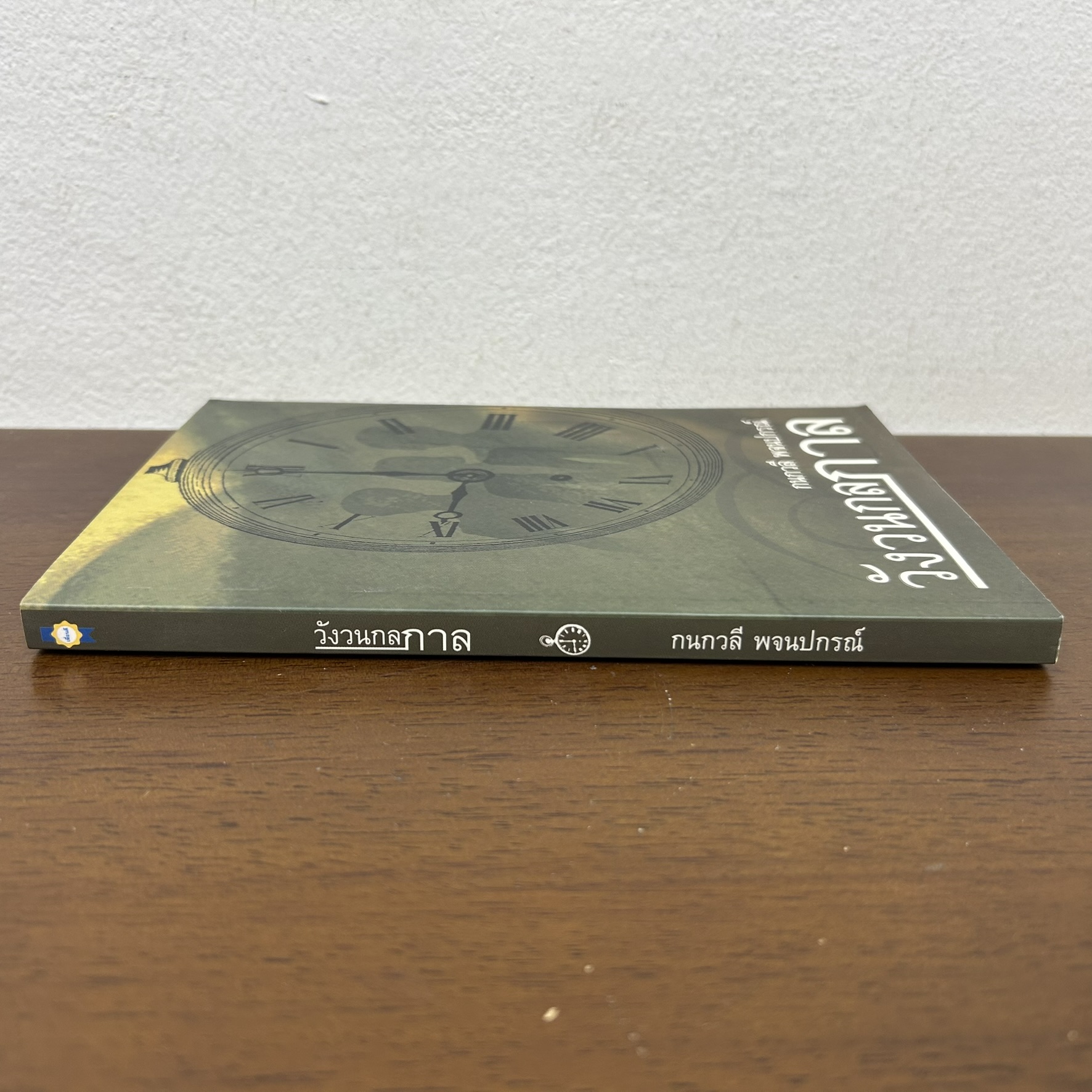 วังวนกลกาล ... กนกวลี พจนปกรณ์ (มือสอง) นิยาย โรแมนติก เพื่อนดี