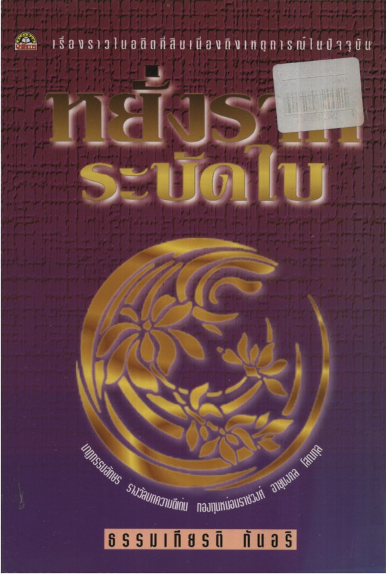 หยั่งราก ระบัดใบ