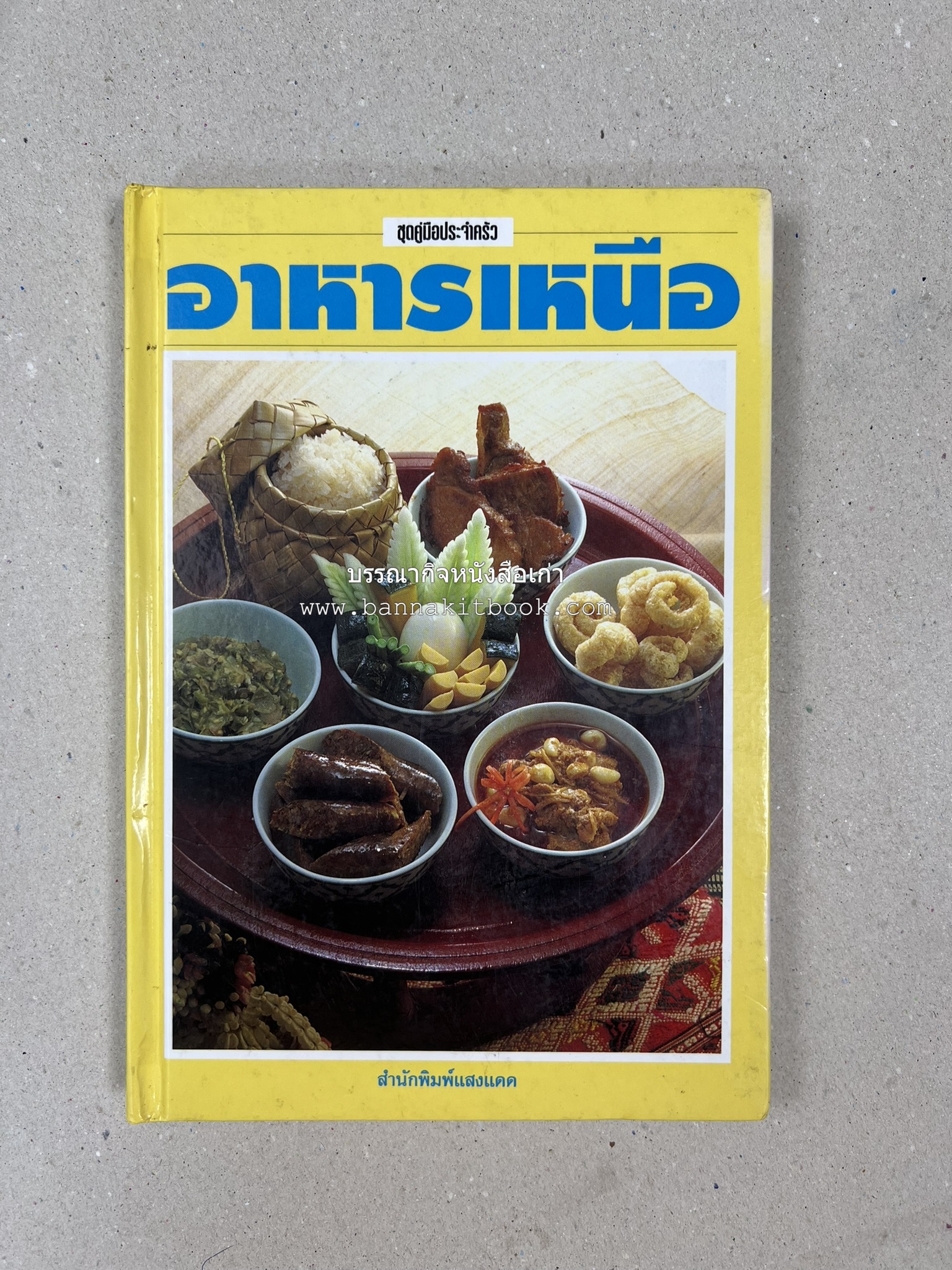 อาหารเหนือ โดย : อาจารย์ศรีสมร คงพันธุ์ (พิมพ์ครั้งแรก).