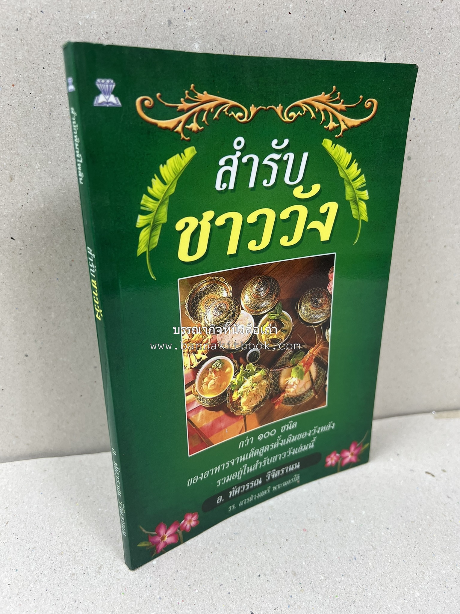 สำรับชาววัง โดย : อ.ทัศวรรณ วิจิตรานน.