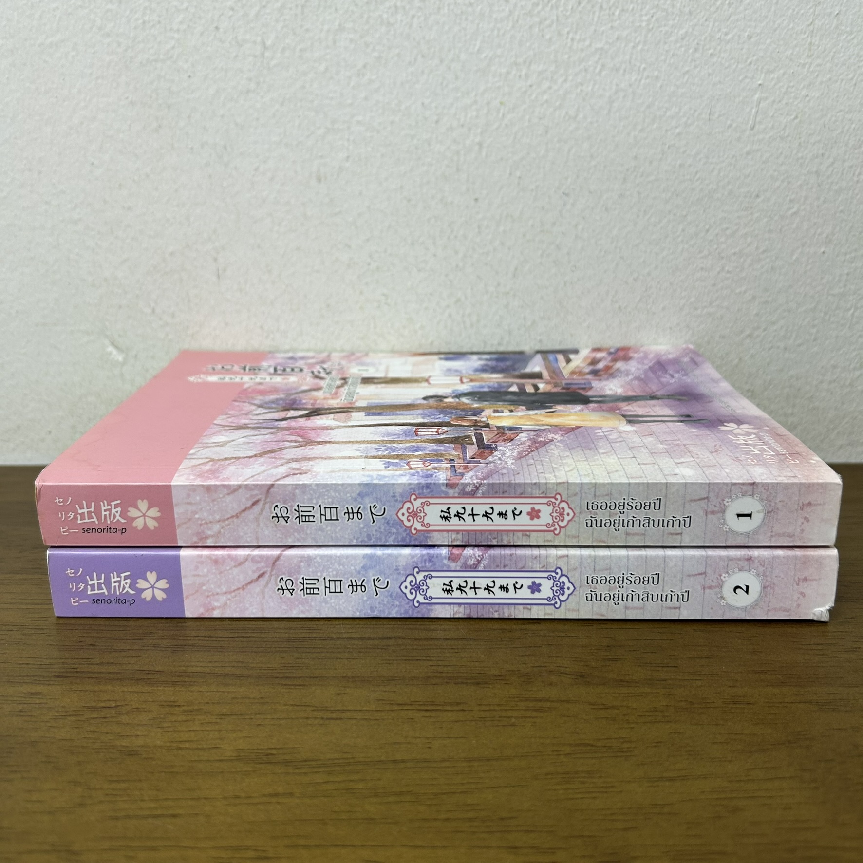 เธออยู่ร้อยปี ฉันอยู่เก้าสิบเก้าปี 1-2 จบ ครบชุด ... senorita-p (มือสอง) นิยายรัก โรแมนติก
