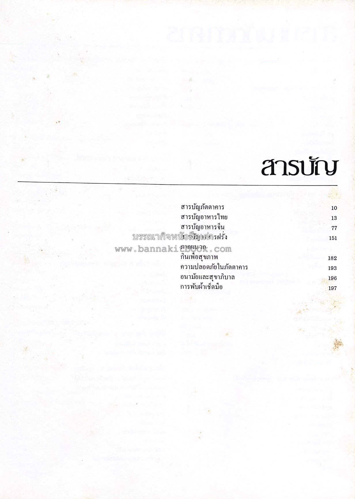 ตำราอาหารภัตตาคาร โดย : อาจารย์ศรีสมร คงพันธุ์ อาจารย์มณี สุวรรณผ่อง อาจารย์จันทร ทศานนท์.