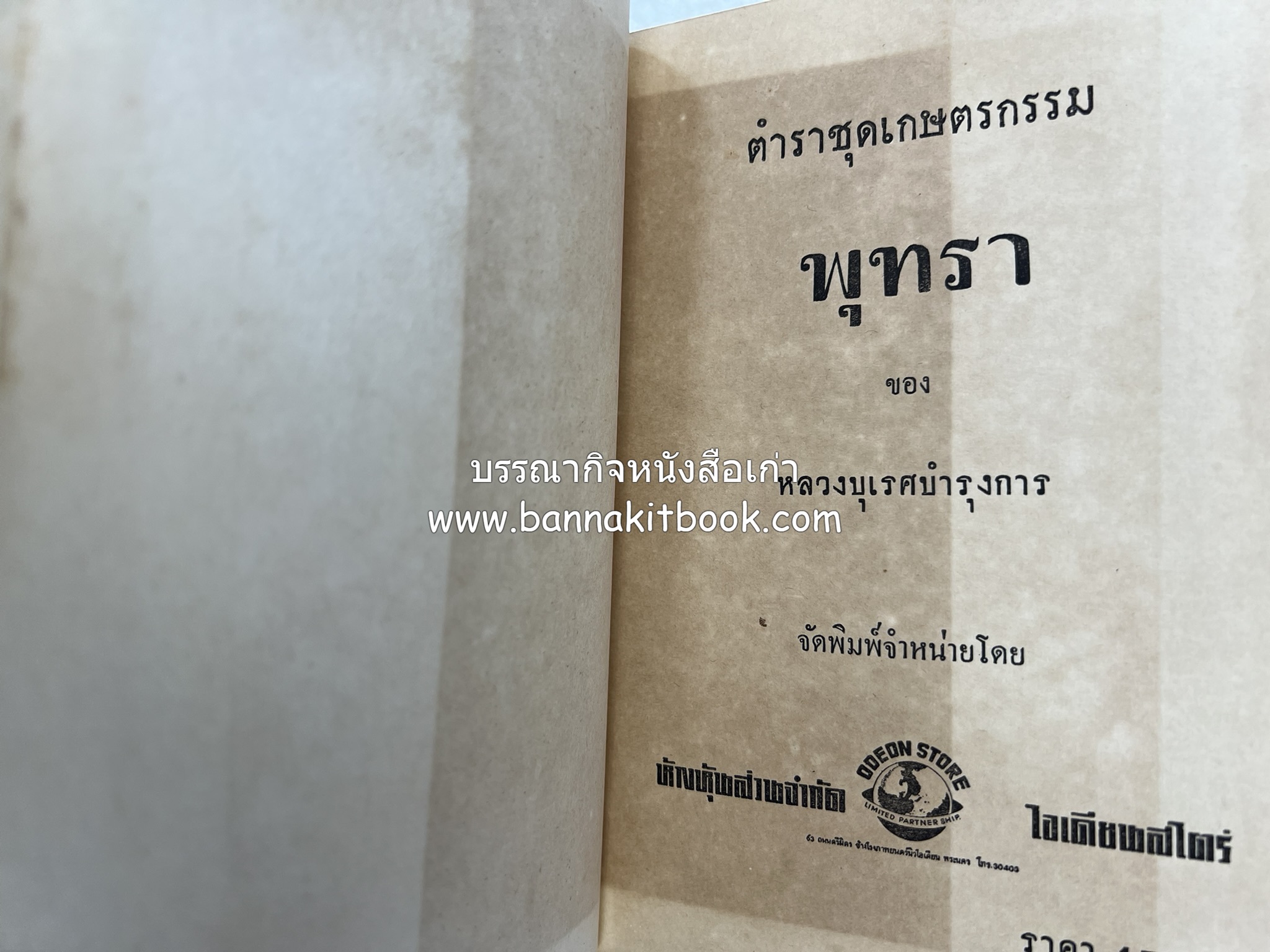 การเพาะปลูกพุทรา ตำราชุดเกษตรกรรม ของ หลวงบุเรศบำรุงการ.