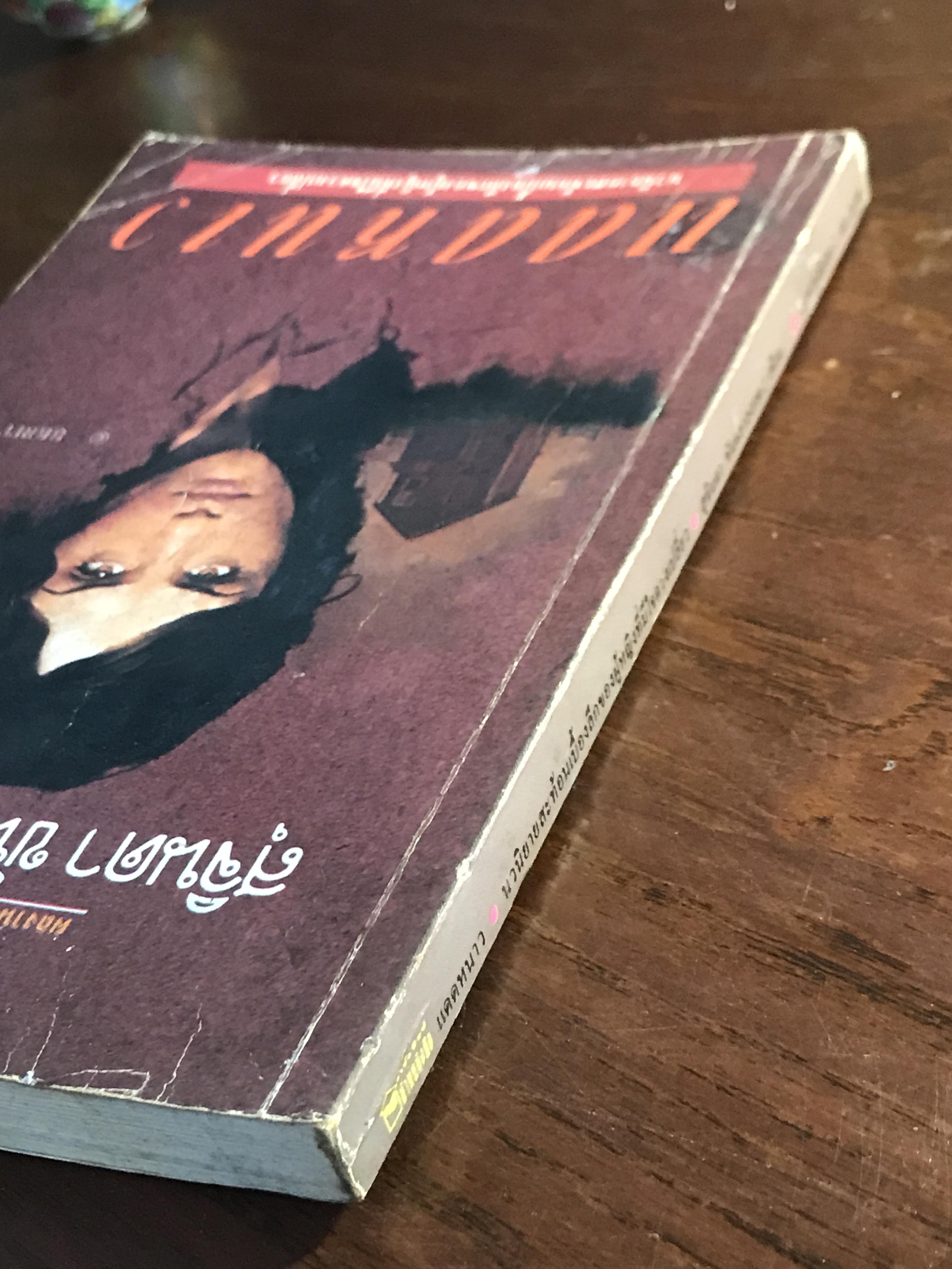 แดดหนาว ผู้เขียน: สุจินดา ขันตยาลงกต สำนักพิมพ์: บ้านหนังสือ ➡️ TFN1