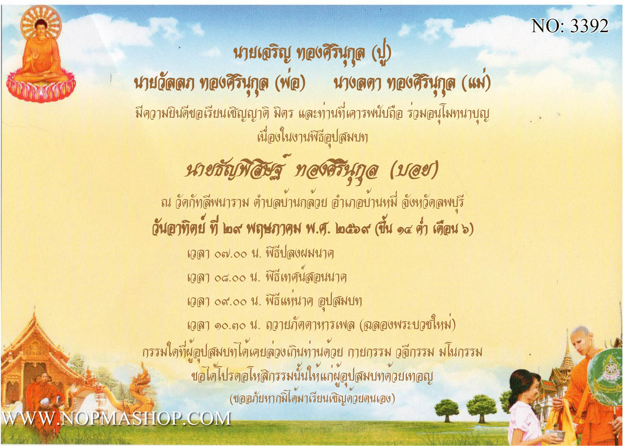 3392-การ์ดงานบวช งานอุปสมบท หน้าเดียว 5x7 นิ้ว การ์ดลายสำเร็จรูป ราคาถูก