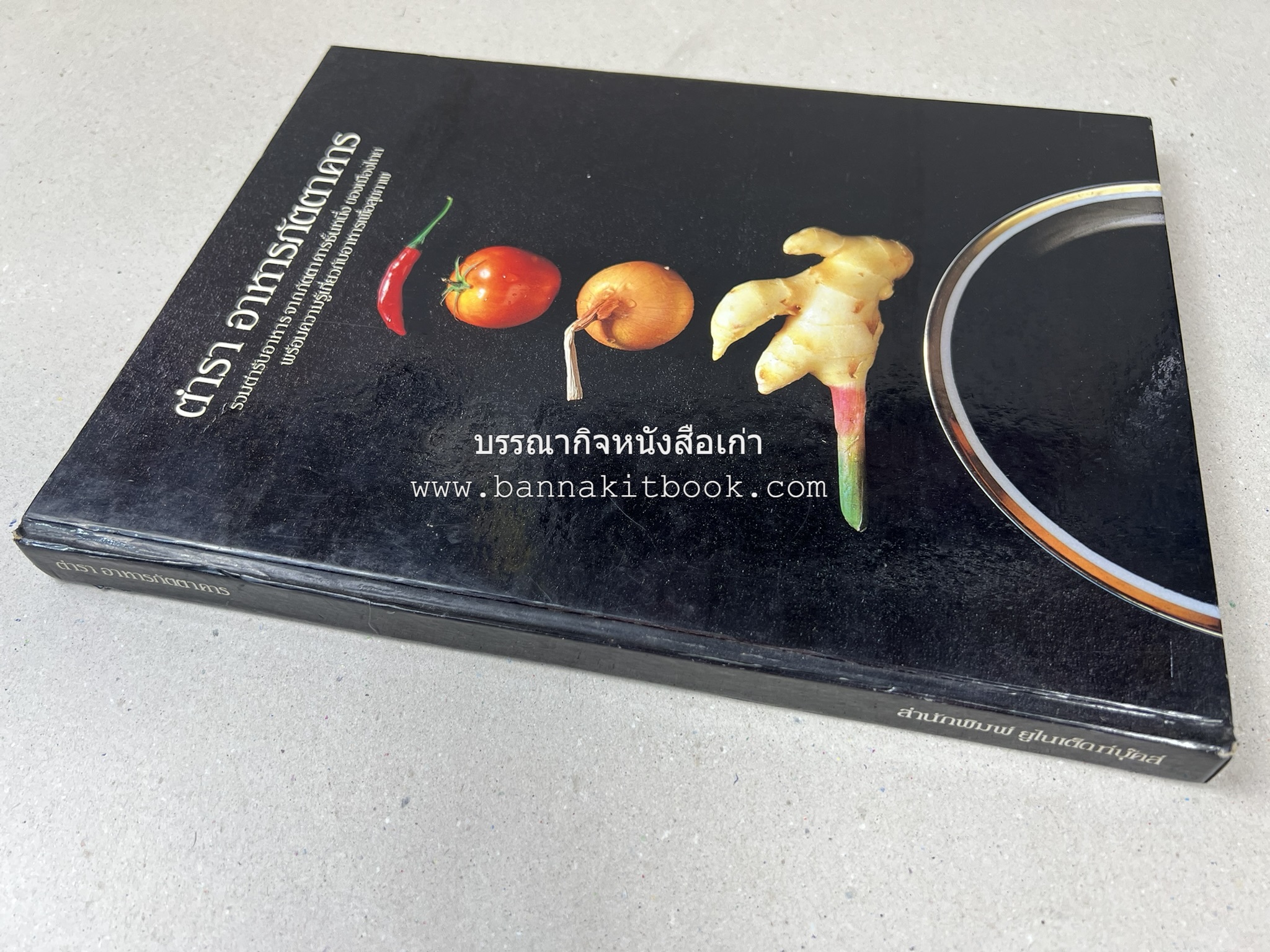 ตำราอาหารภัตตาคาร โดย : อาจารย์ศรีสมร คงพันธุ์ อาจารย์มณี สุวรรณผ่อง อาจารย์จันทร ทศานนท์.