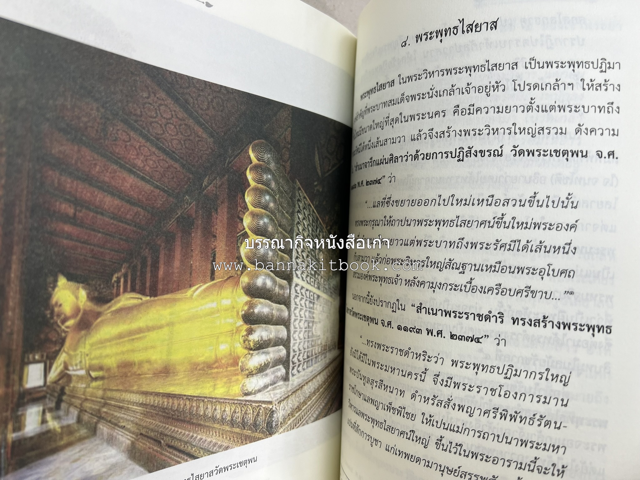 ๙ พระพุทธปฏิมาวัดโพธิ์ โดย : รองศาสตราจารย์ ดร.ศานติ ภักดีคำ.