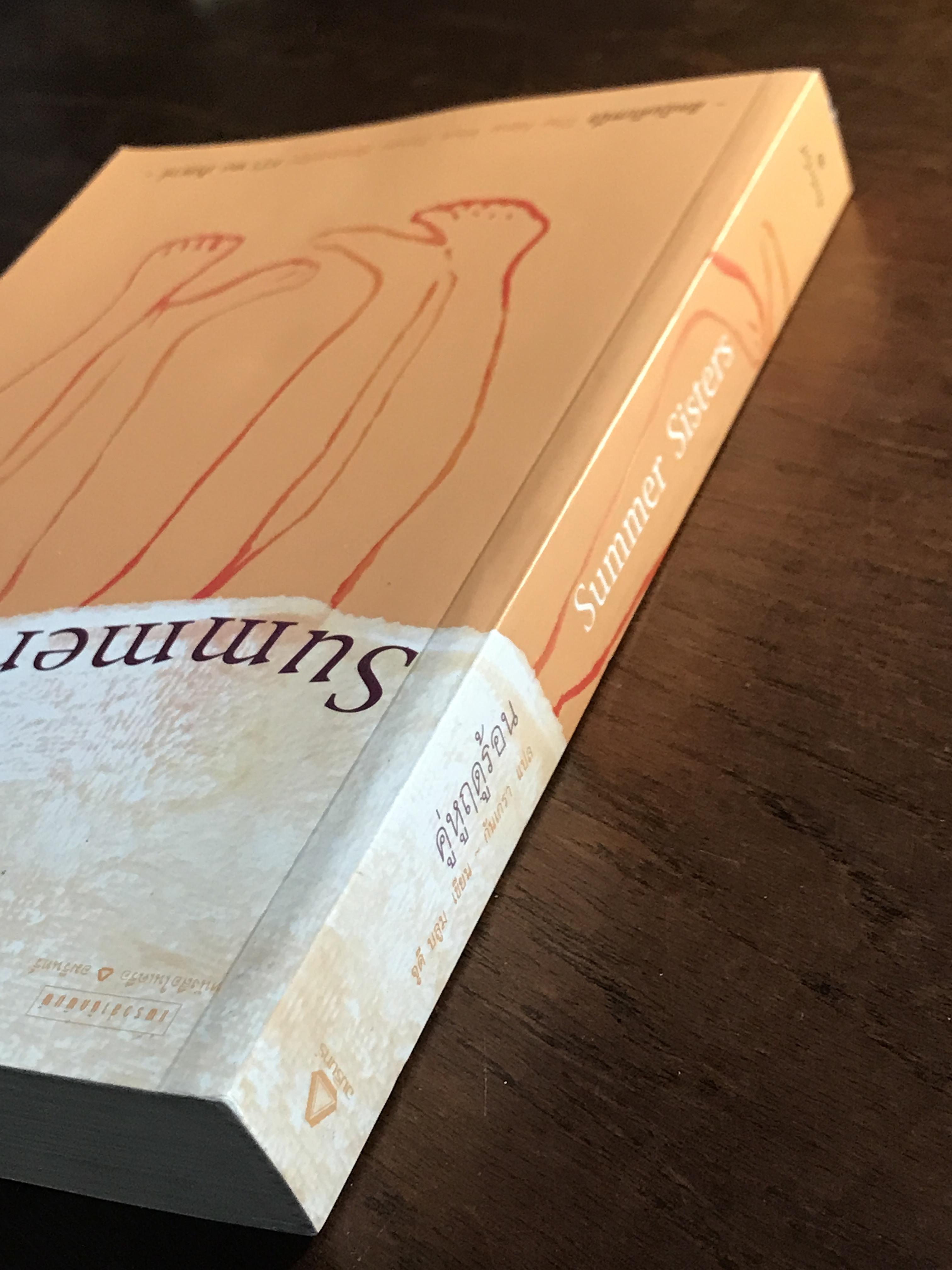 คู่หูฤดูร้อน (Summer Sisters) ผู้เขียน: Judy Blume – จูดี บลูม ผู้แปล: กันเกรา สำนักพิมพ์: แพรวสำนักพิมพ์ ➡️H11