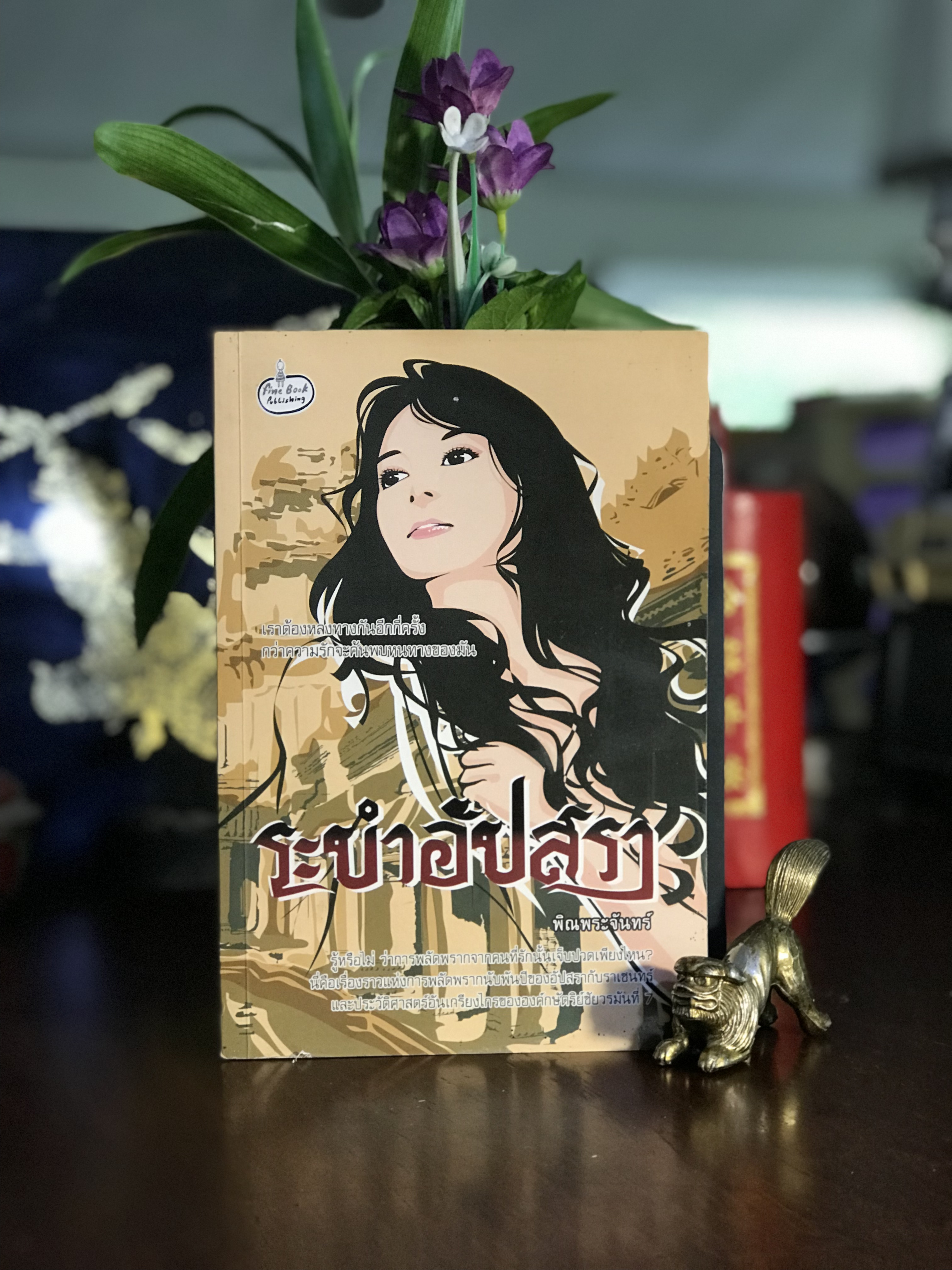 ระบำอัปสรา ผู้เขียน: พิณพระจันทร์ สำนักพิมพ์: ไฟน์ บุ๊ค (Fine Book Publishing) | H16