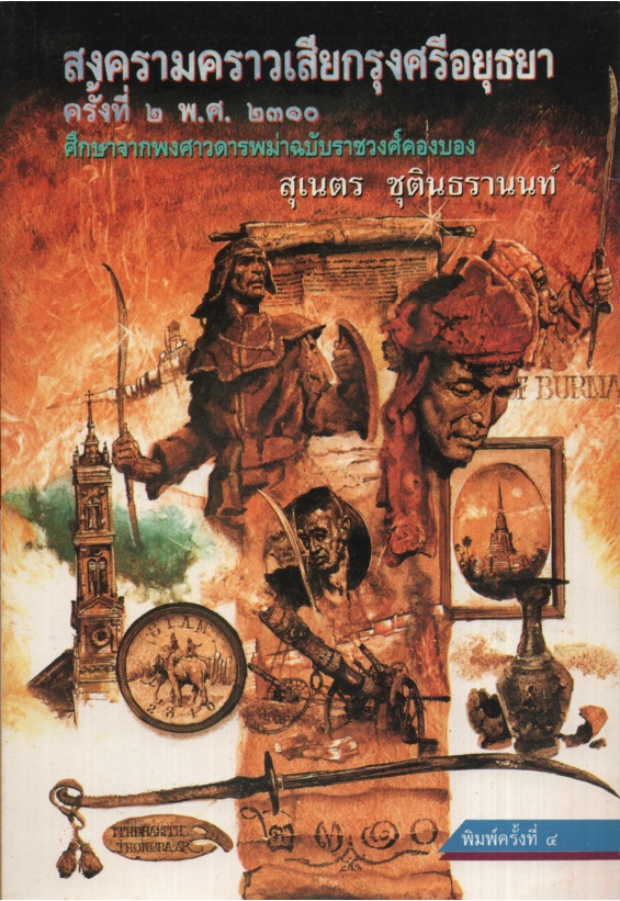 สงครามคราวเสียกรุงศรีอยุธยาครั้งที่ ๒ พ.ศ. ๒๓๑๐ ศึกษาจากพงศาวดารพม่าฉบับราชวงศ์คองบอง