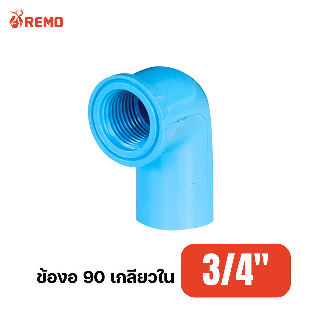 ข้องอ 90 เกลียวใน PVC 3/4"