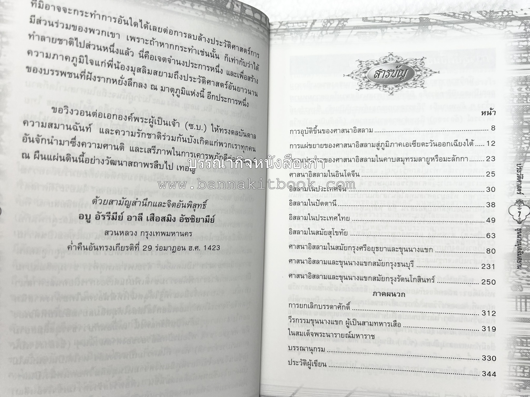ประวัติศาสตร์ขุนนางมุสลิมสยาม โดย : อาลี เสือสมิง.