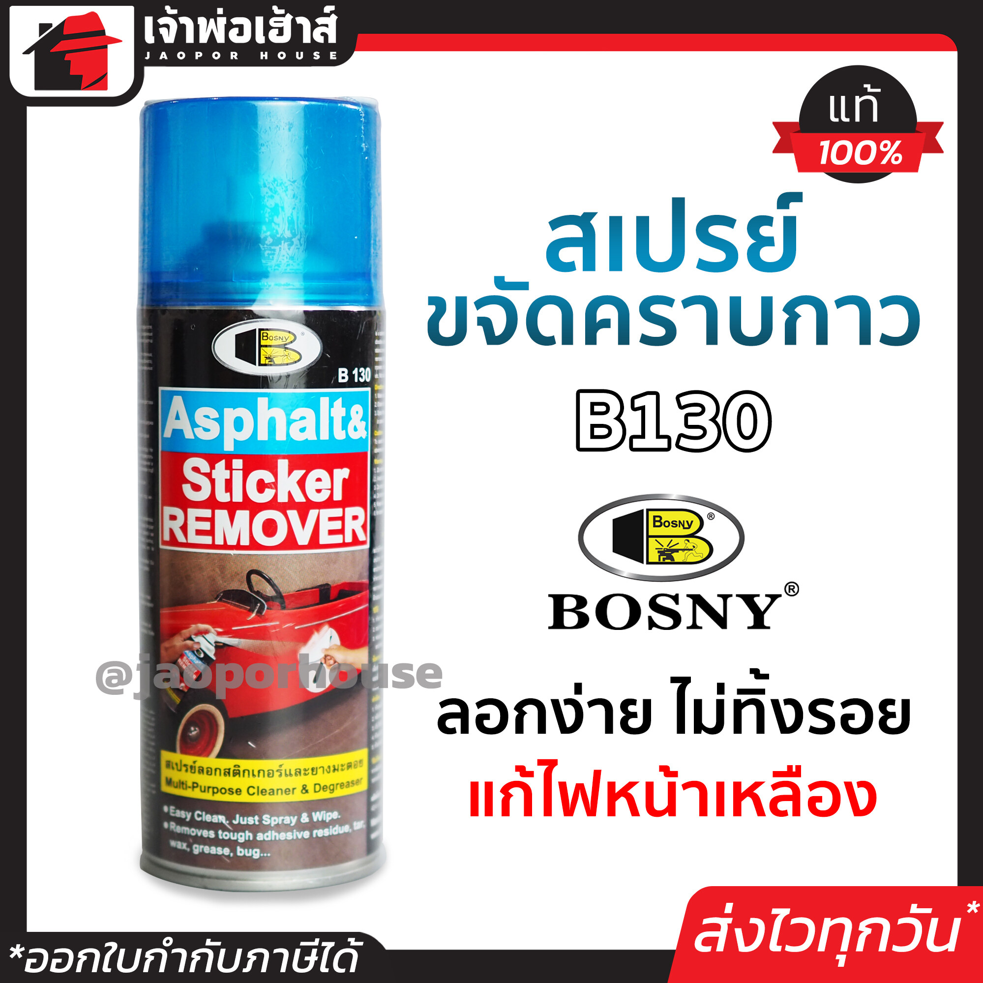 สเปรย์ขจัดคราบกาว ลอก สติกเกอร์ ยางมะตอย Bosny B130 435 ml. น้ำยาล้างคราบ น้ำยาล้างคราบน้ำมัน ยาขัดไฟหน้ารถ สเปรย์ลอกกาว